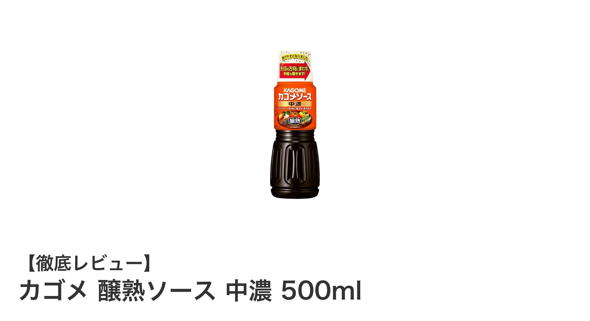 万能調味料！カゴメ 醸熟ソース 中濃 500mlで料理の味わいアップ