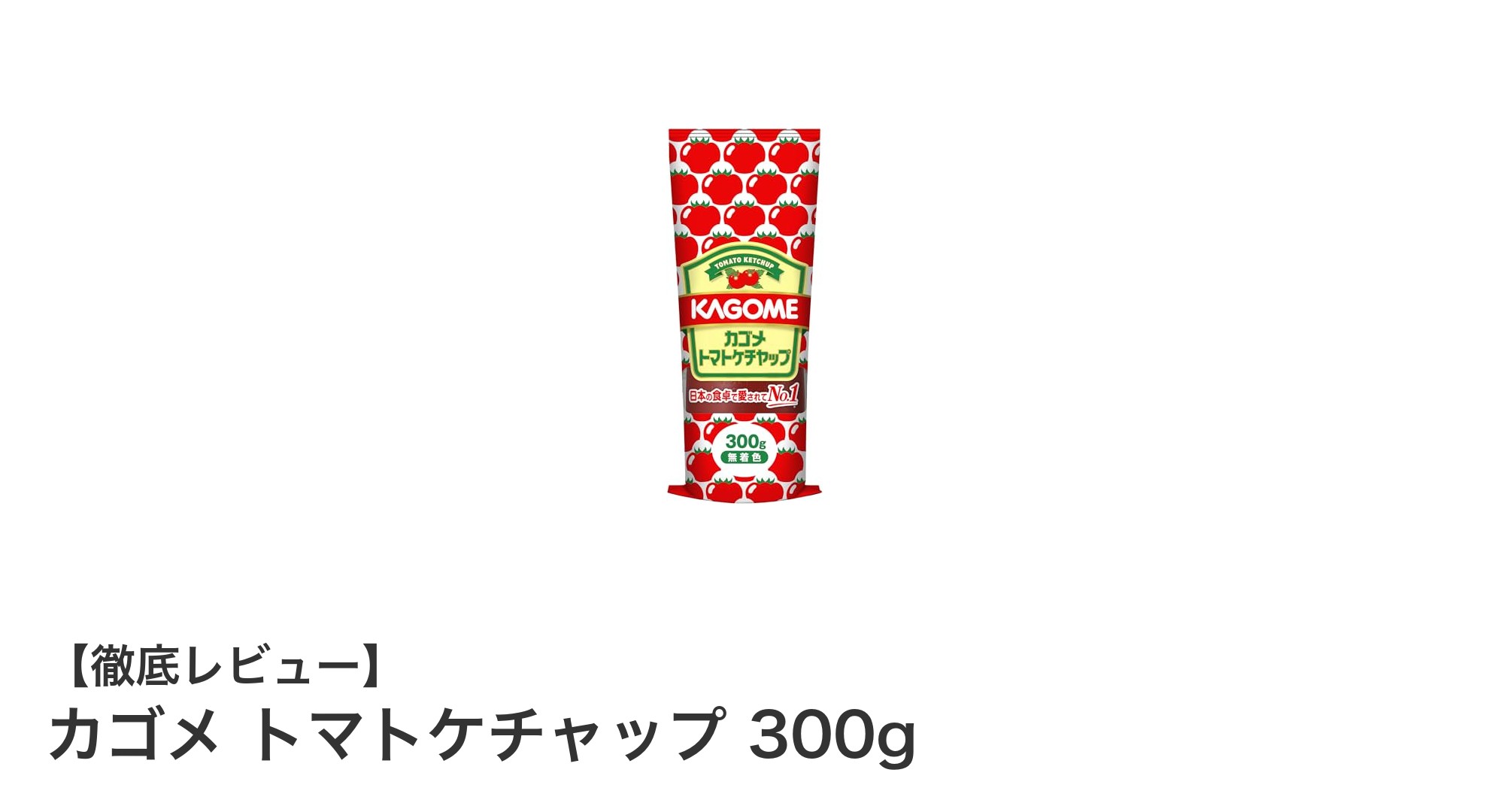 毎日の料理に欠かせない！カゴメ トマトケチャップ300gの魅力とは？