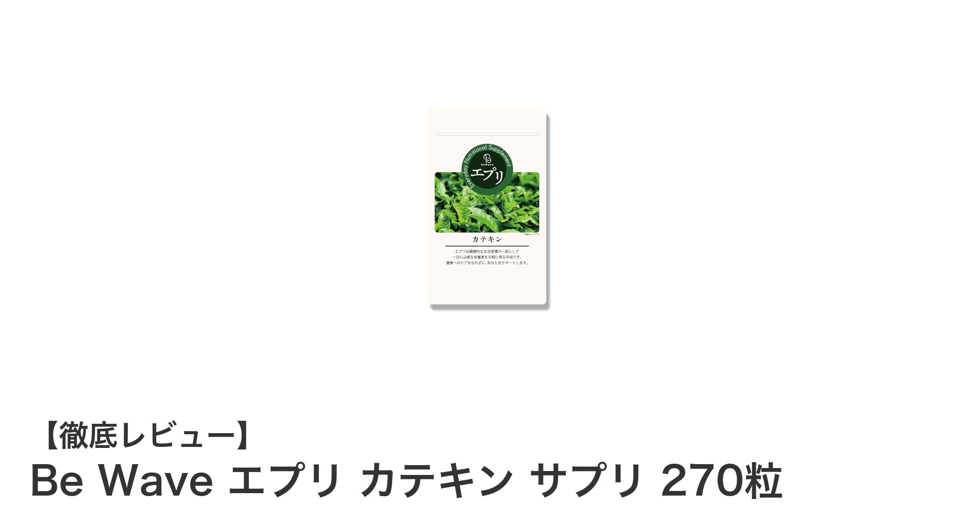 健康と美容をサポートする！Be Wave エプリ カテキン サプリ270粒の魅力とは？