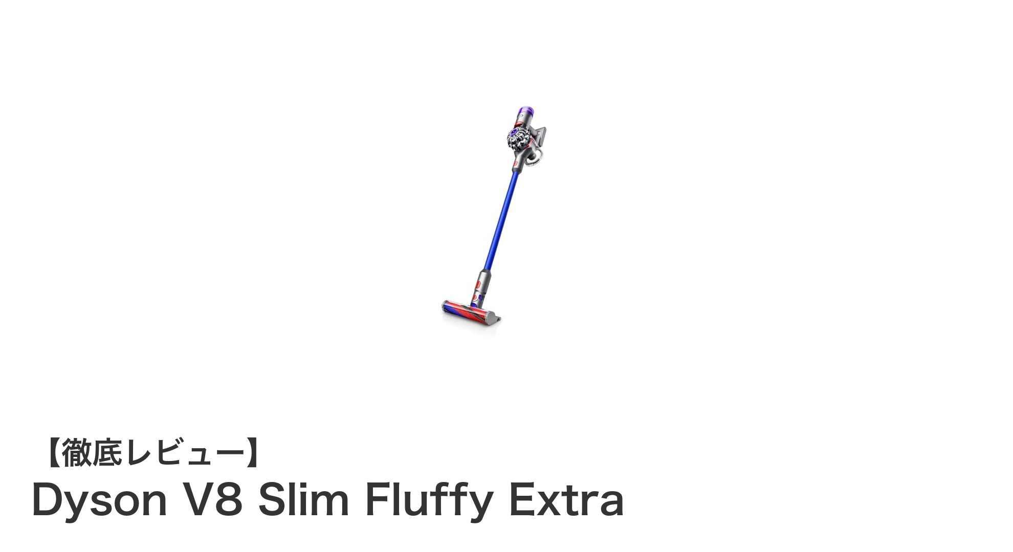 コードレス掃除機の新定番！Dyson V8 Slim Fluffy Extraの魅力を徹底解説