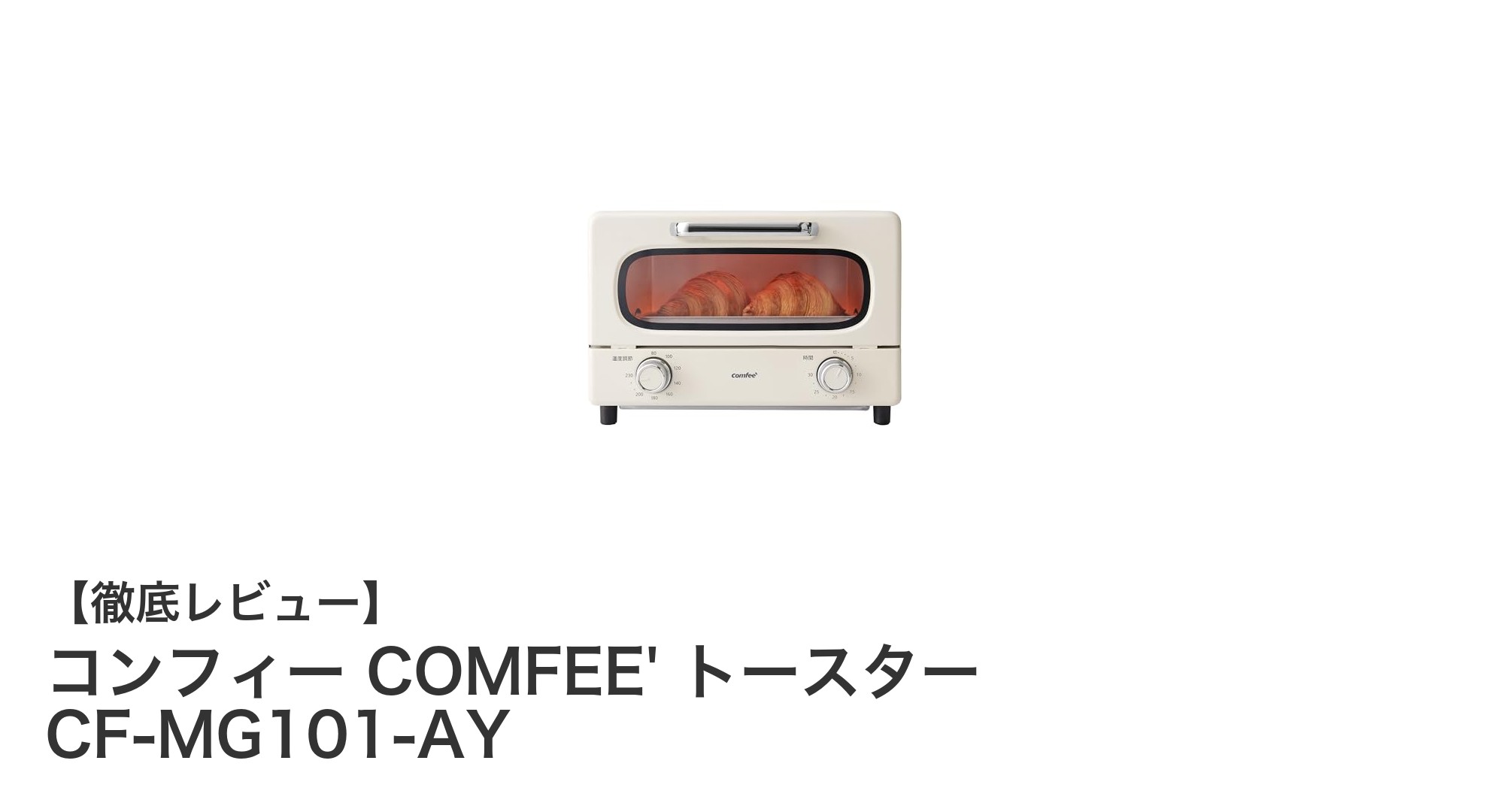 レトロなデザインと使いやすさを両立！コンフィー COMFEE' トースター CF-MG101-AYの魅力