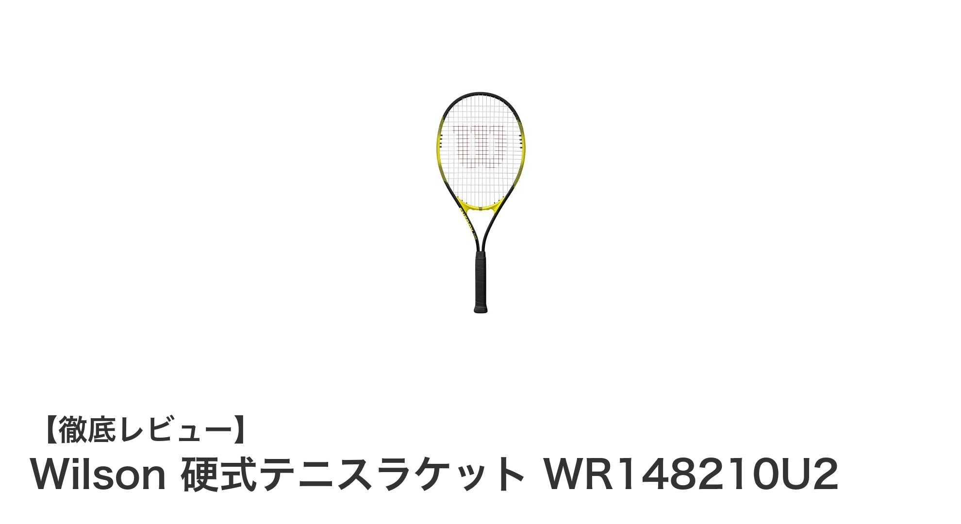 Wilsonの軽量アルミ製硬式テニスラケットWR148210U2で安定したプレイを実現!