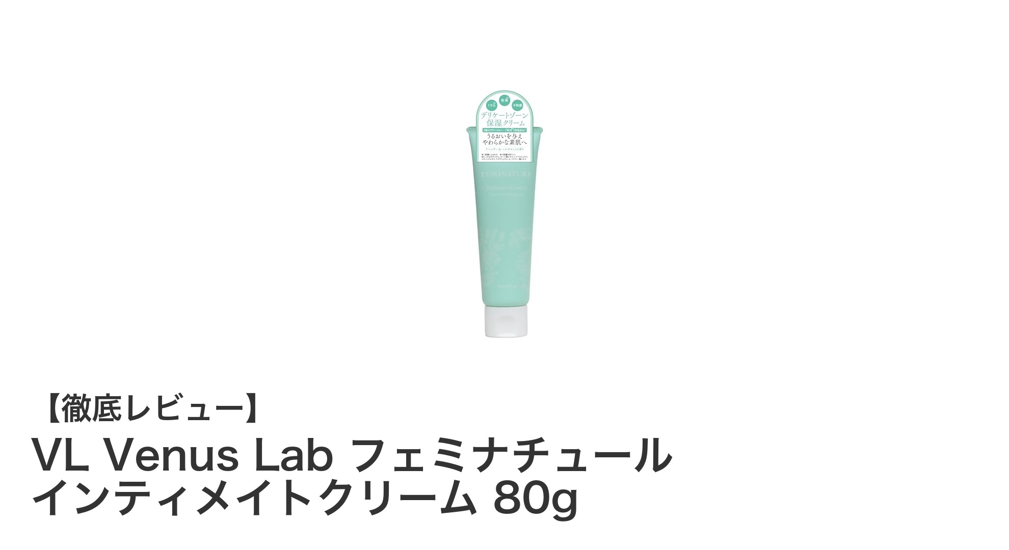 敏感肌にも優しい！VL Venus Lab フェミナチュール インティメイトクリームの魅力徹底解説