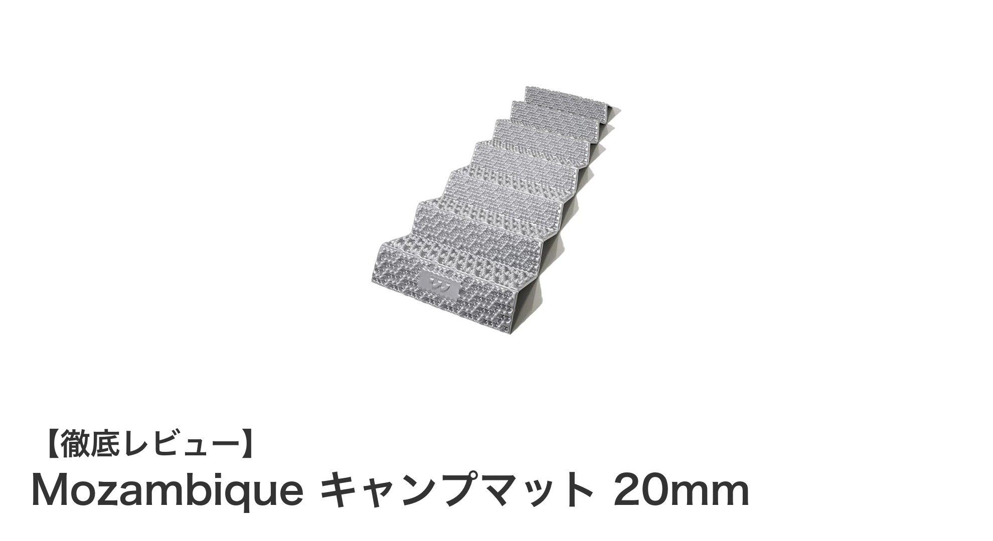 Mozambique キャンプマット 20mmで快適アウトドア体験を実現！