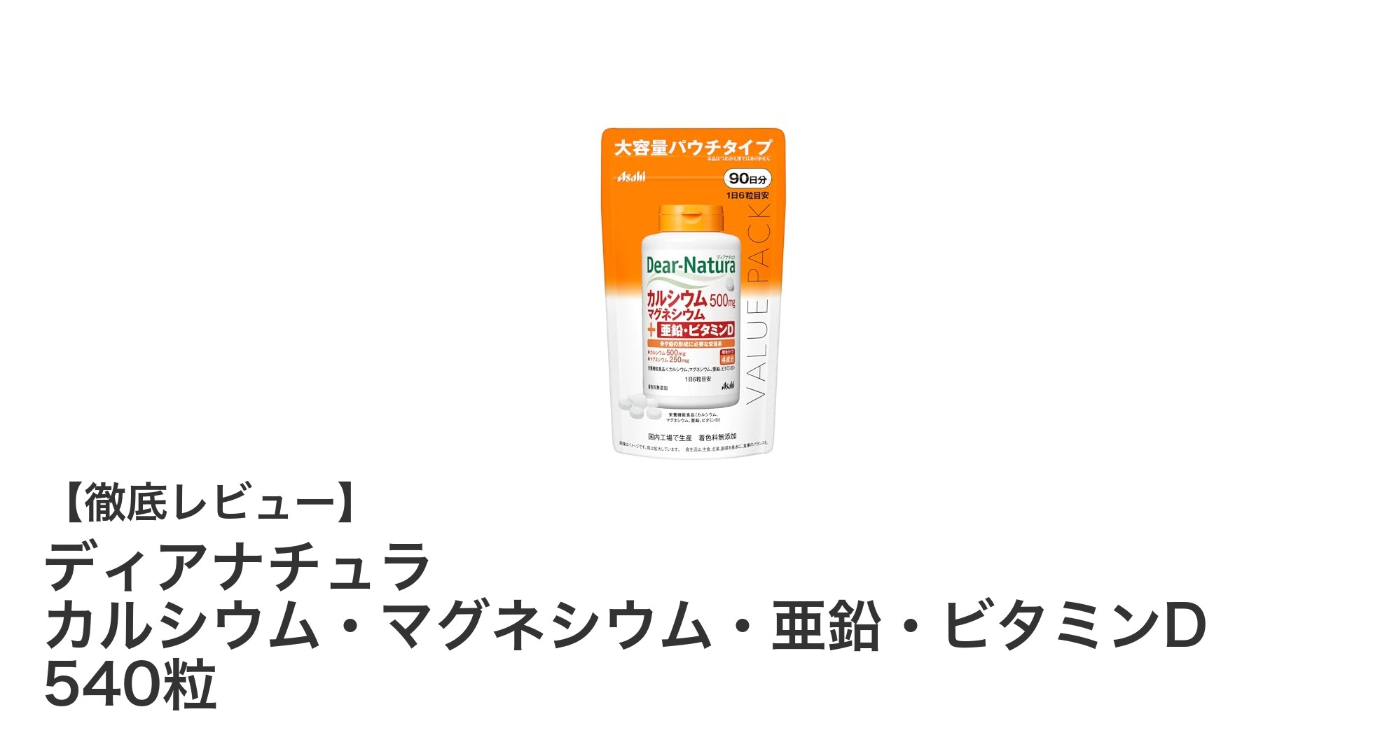 毎日の健康をサポート!ディアナチュラのカルシウム・マグネシウム・亜鉛・ビタミンDサプリメント540粒入りレビュー