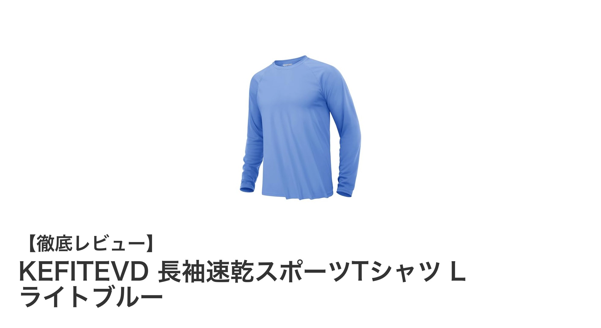 快適なスポーツライフを実現するKEFITEVD長袖速乾Tシャツの魅力とは？