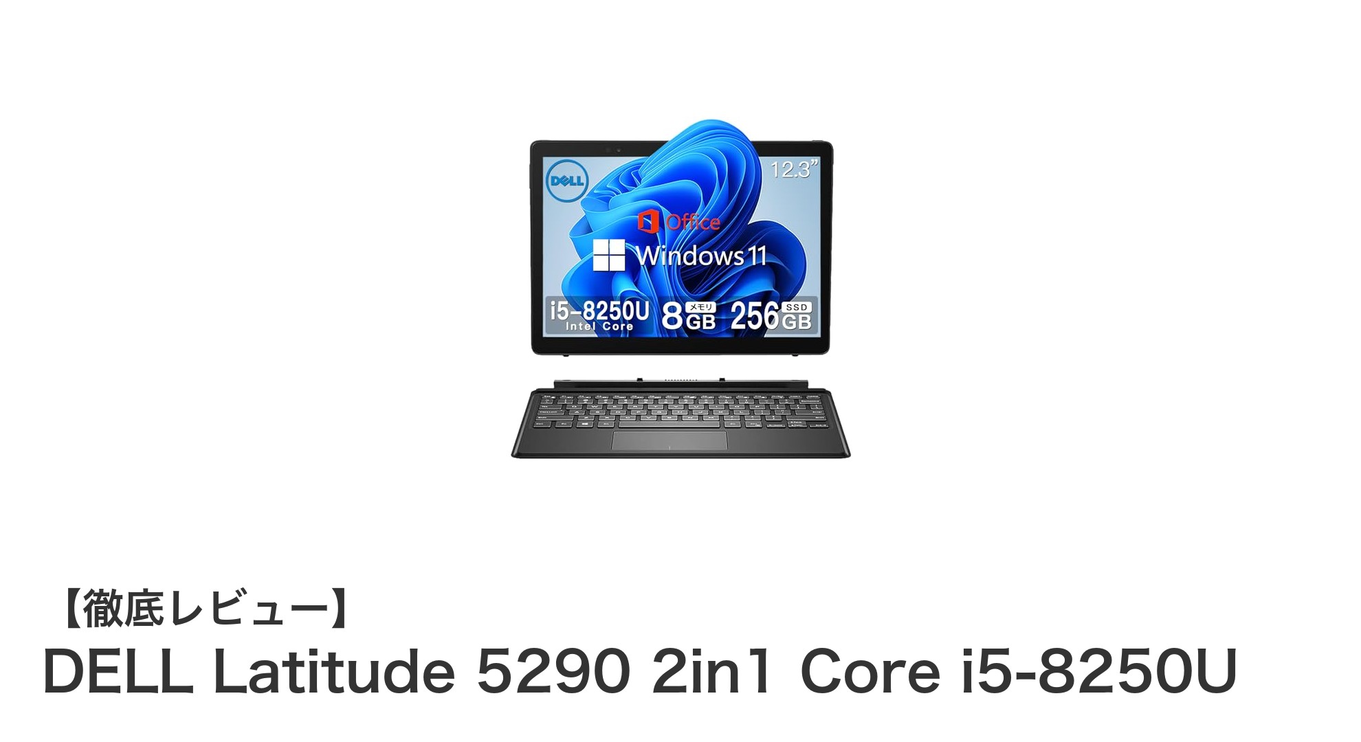 軽量で高性能！DELL Latitude 5290 2in1がビジネスを加速する理由
