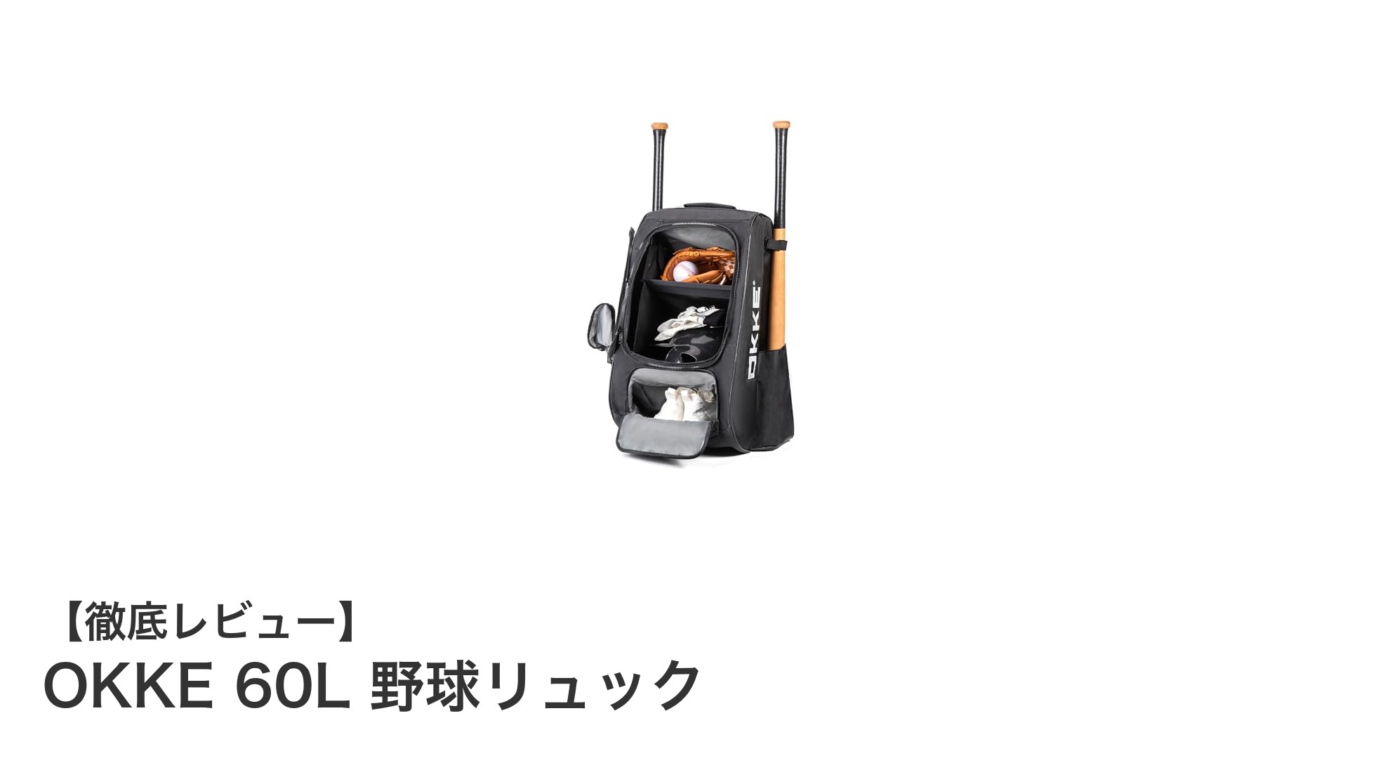大容量&多機能!OKKE 60L 野球リュックで快適な野球ライフを実現