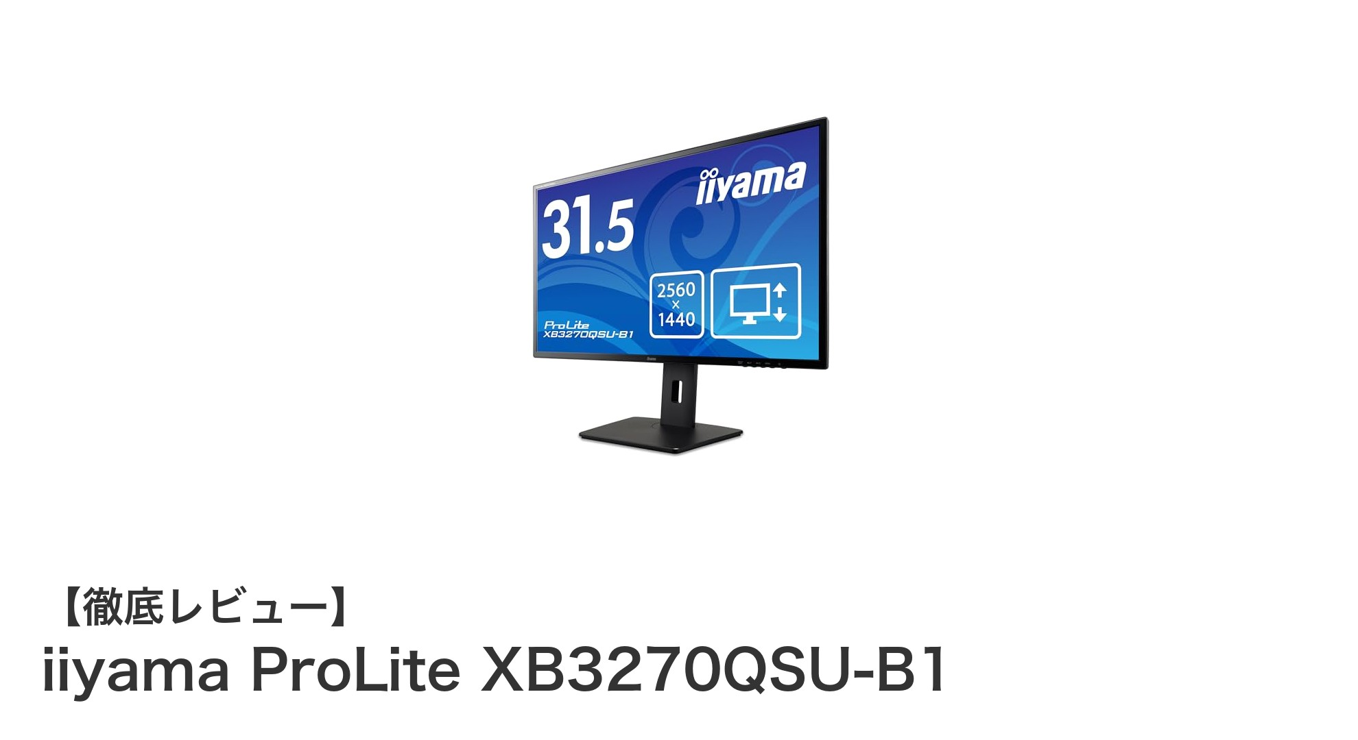 高解像度と快適操作を両立！iiyama ProLite XB3270QSU-B1レビュー