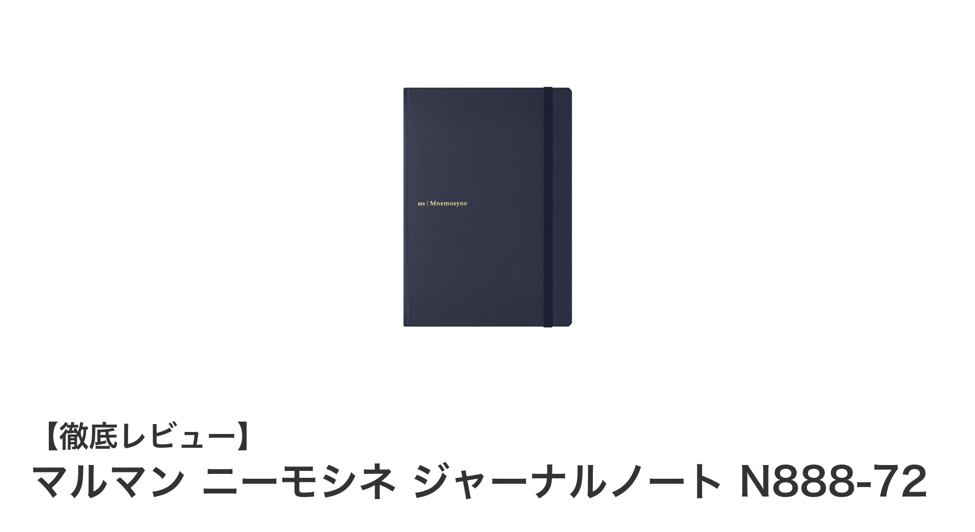 マルマン ニーモシネ ジャーナルノート N888-72：20周年記念の高品質A5ノートで書く楽しさを