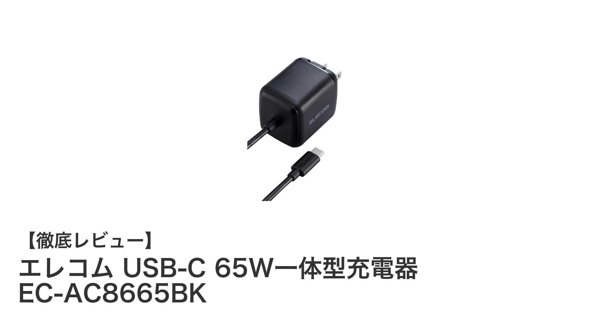 エレコム USB-C 65W一体型充電器で快適＆安全な充電環境を実現！