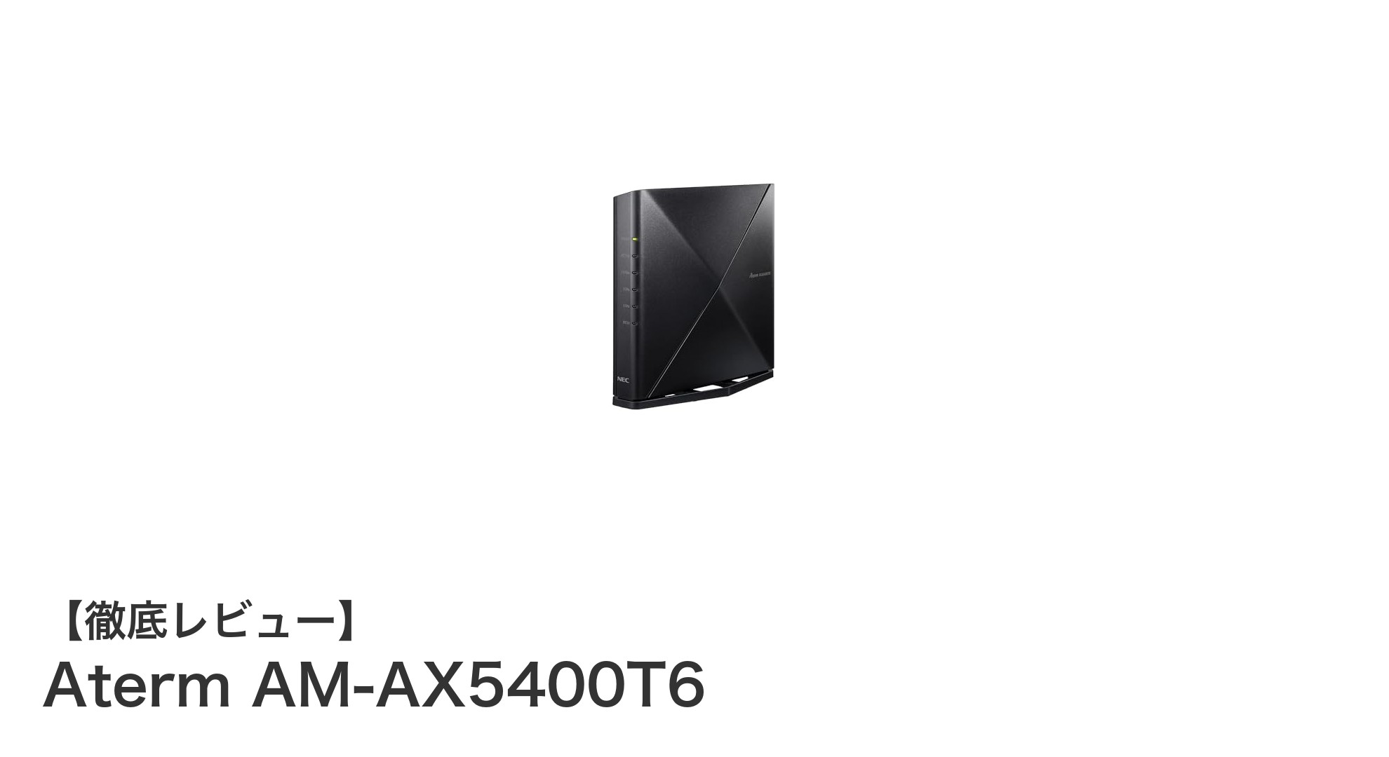 NECの最新Wi-Fi 6E対応トライバンドルーター「Aterm AM-AX5400T6」の実力とは？