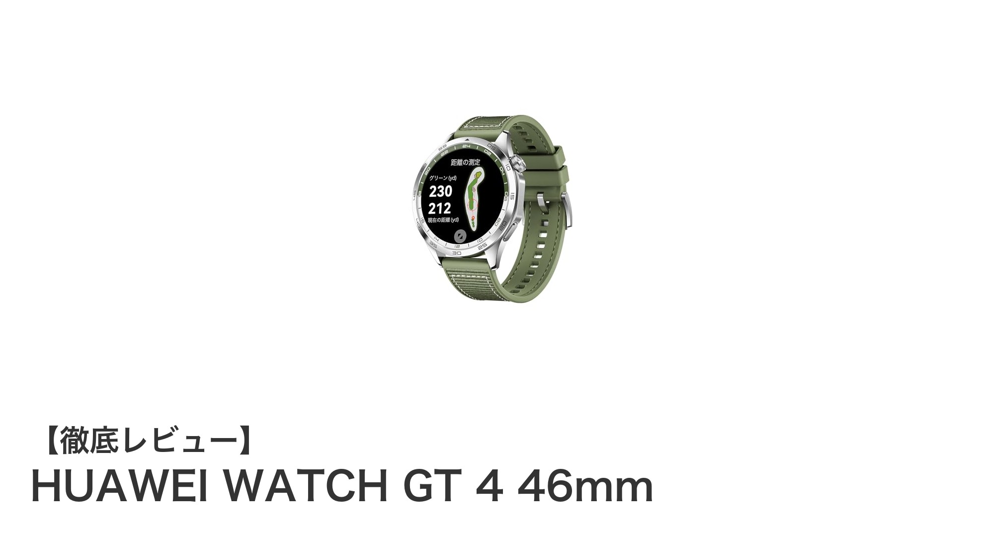 HUAWEI WATCH GT 4 46mmでゴルフをもっとスマートに!高精度ナビと長時間バッテリー搭載の注目スマートウォッチ