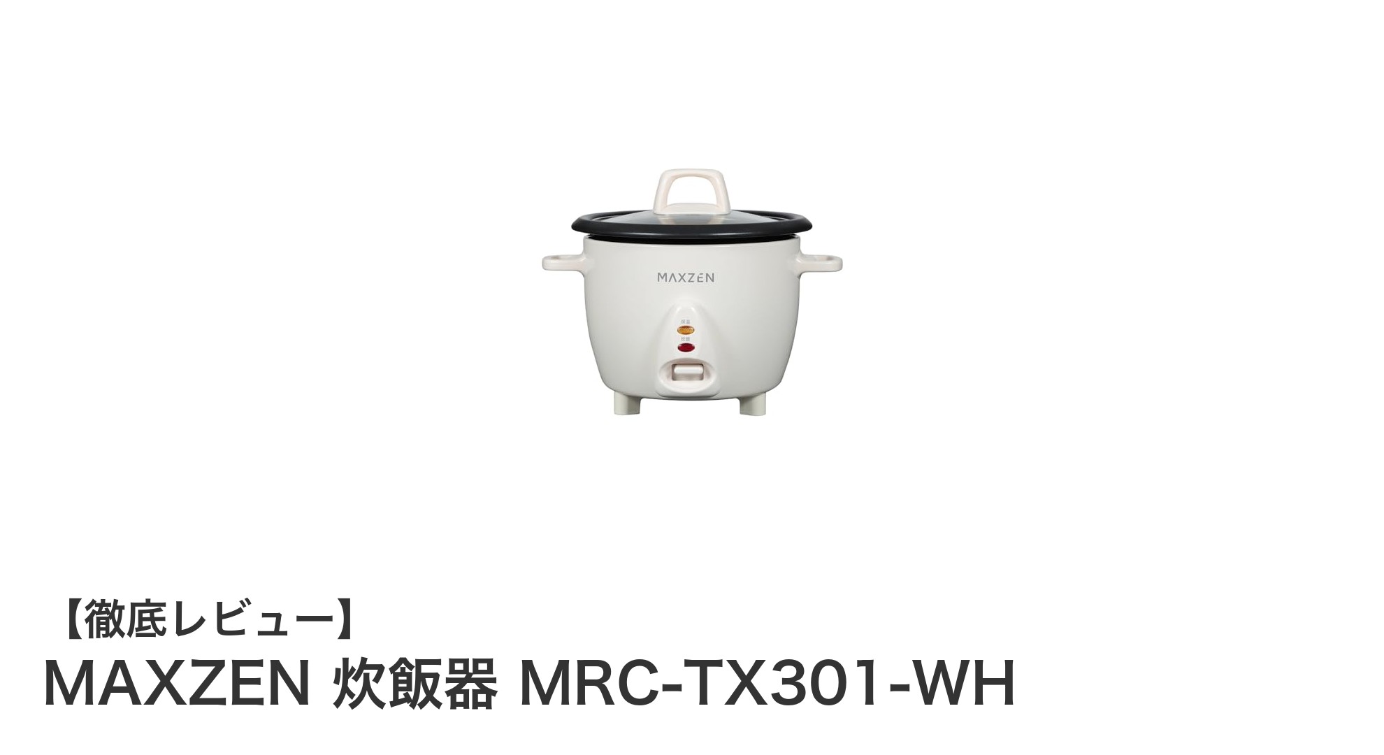 コンパクトで使いやすい！MAXZENの3合炊飯器MRC-TX301-WHの魅力を徹底解説