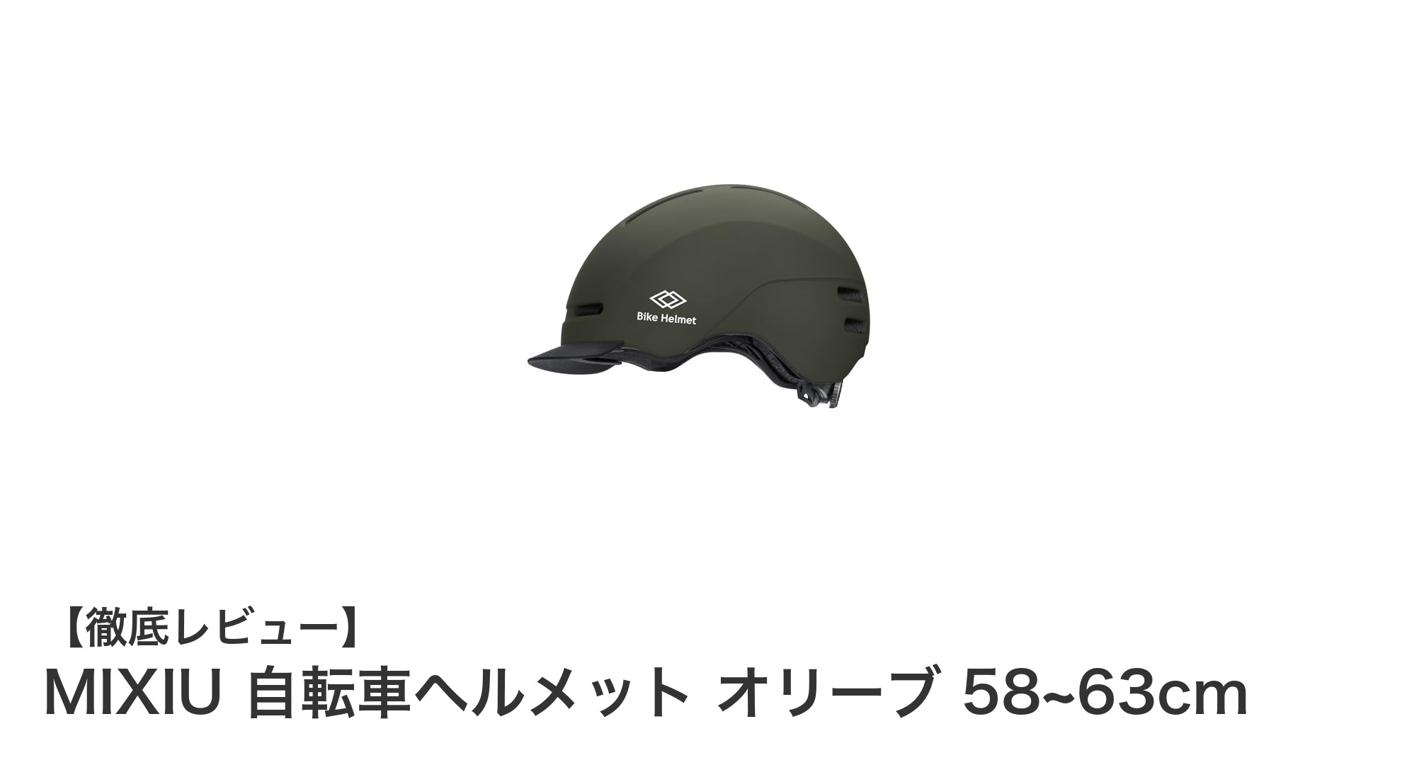 MIXIUのオリーブ色自転車ヘルメットで快適かつ安全なライディングを実現！