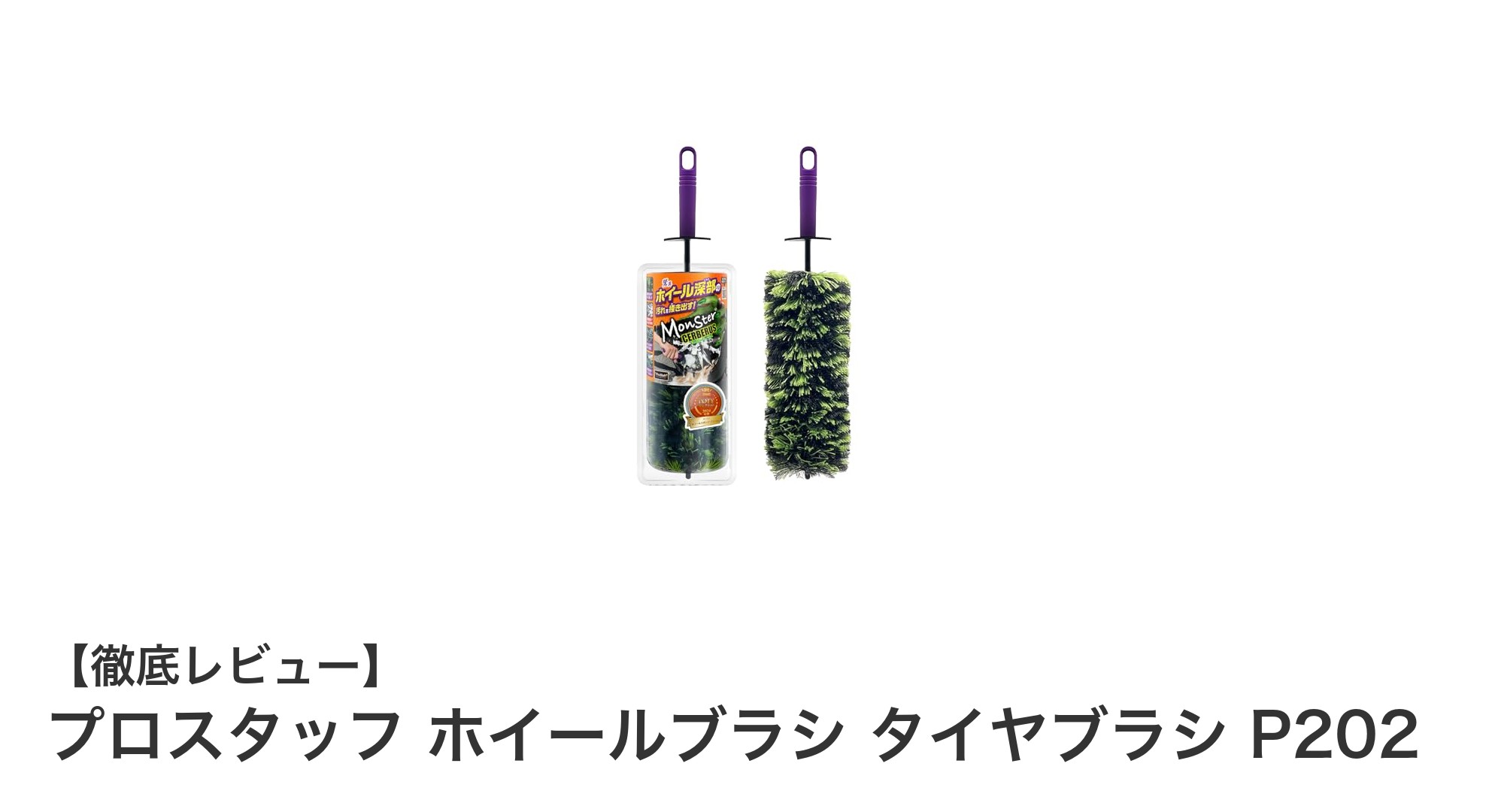 実用性抜群！プロスタッフ ホイールブラシ タイヤブラシ P202で理想の洗車体験を
