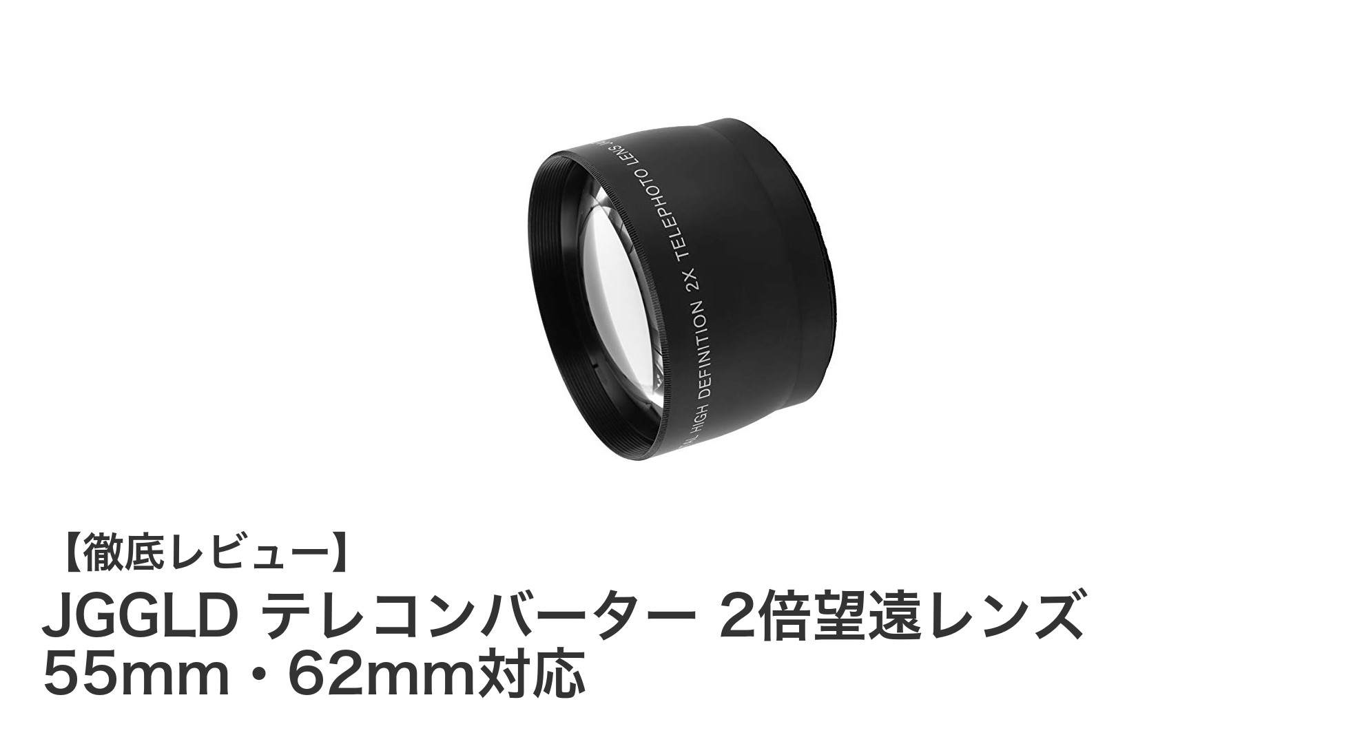 JGGLDテレコンバーターで手軽に2倍望遠！55mm・62mmレンズ対応のコンパクトエクステンダー