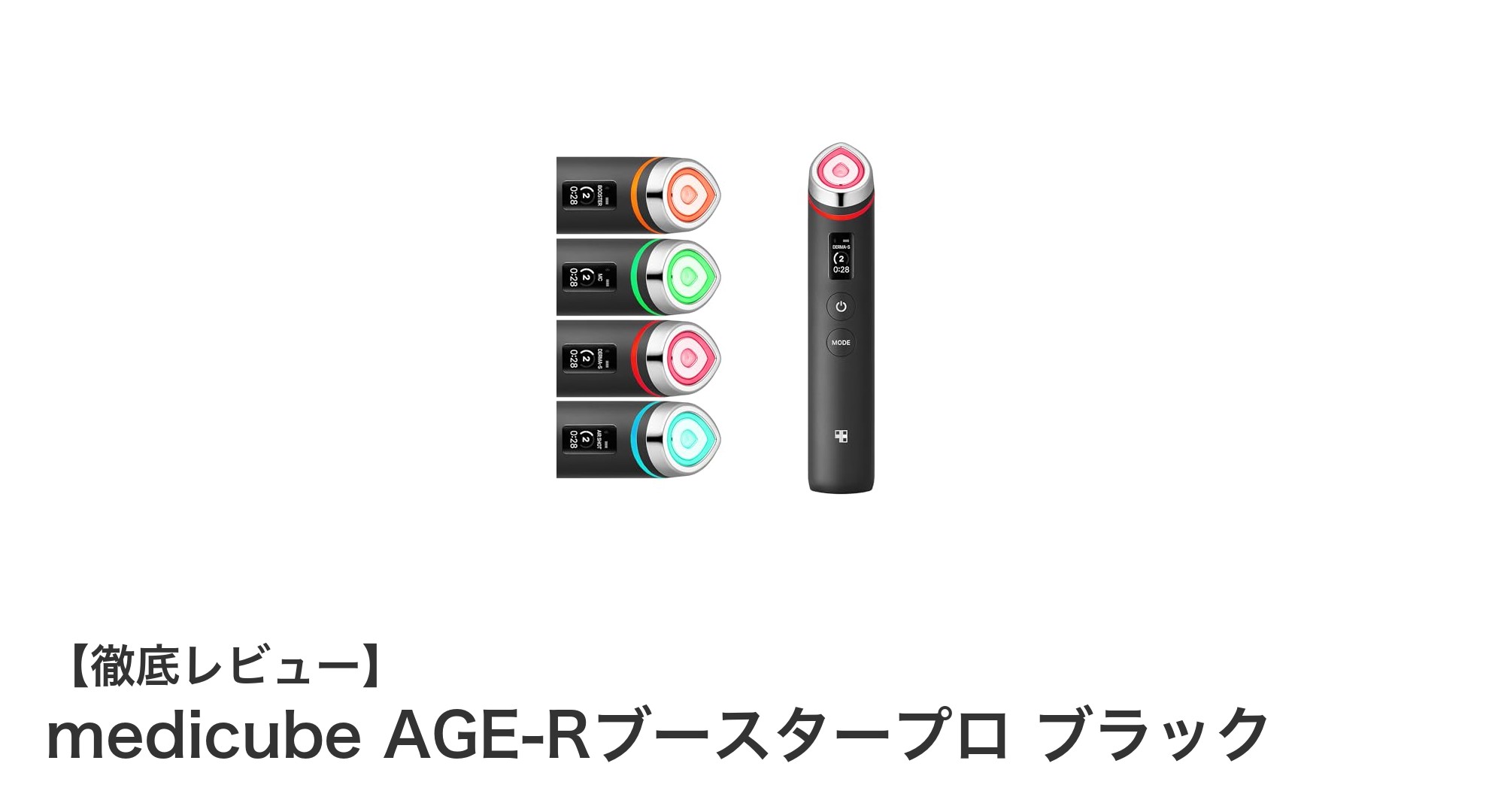 メディキューブAGE-Rブースタープロ ブラック|1日5分で叶えるオールインワン美顔器の新常識