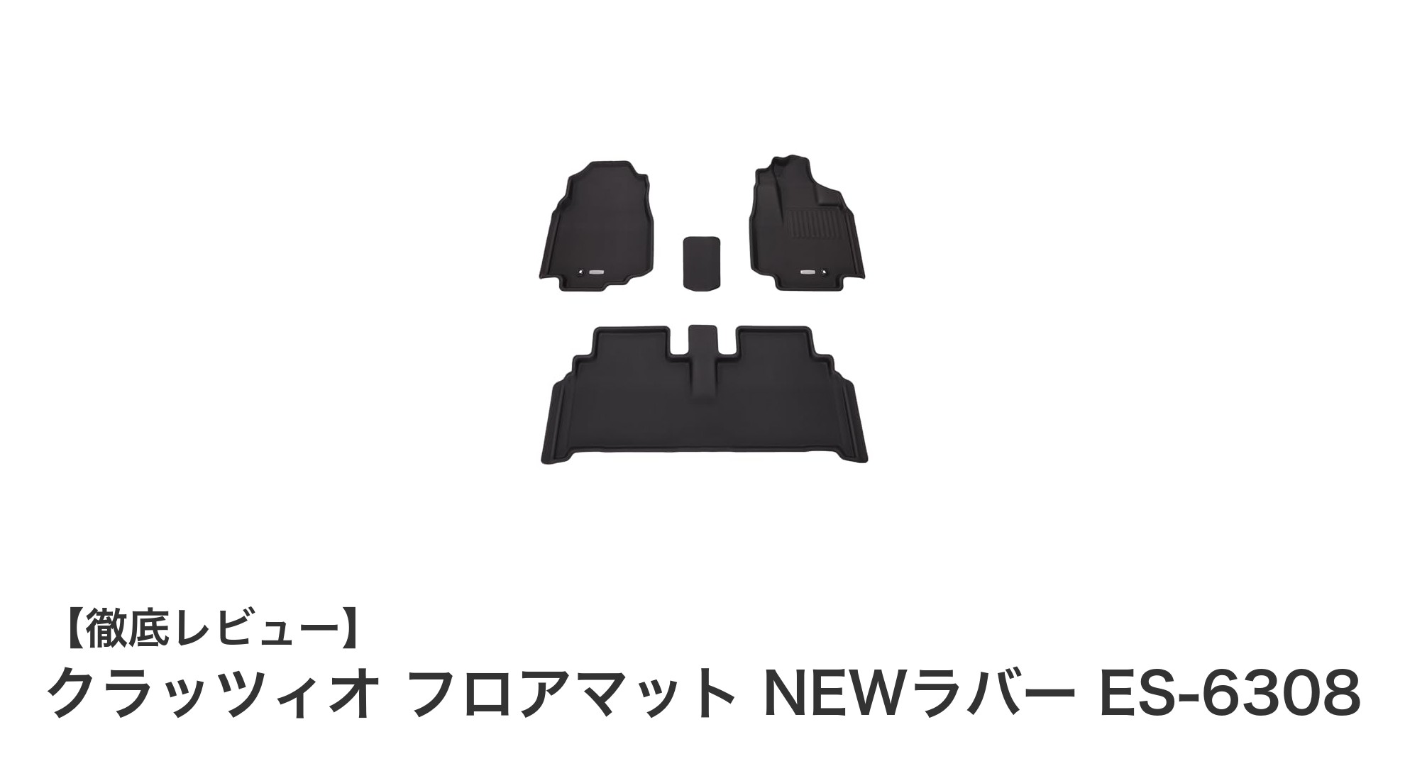クラッツィオ NEWラバー ES-6308 フロアマットで車内を快適＆清潔に！