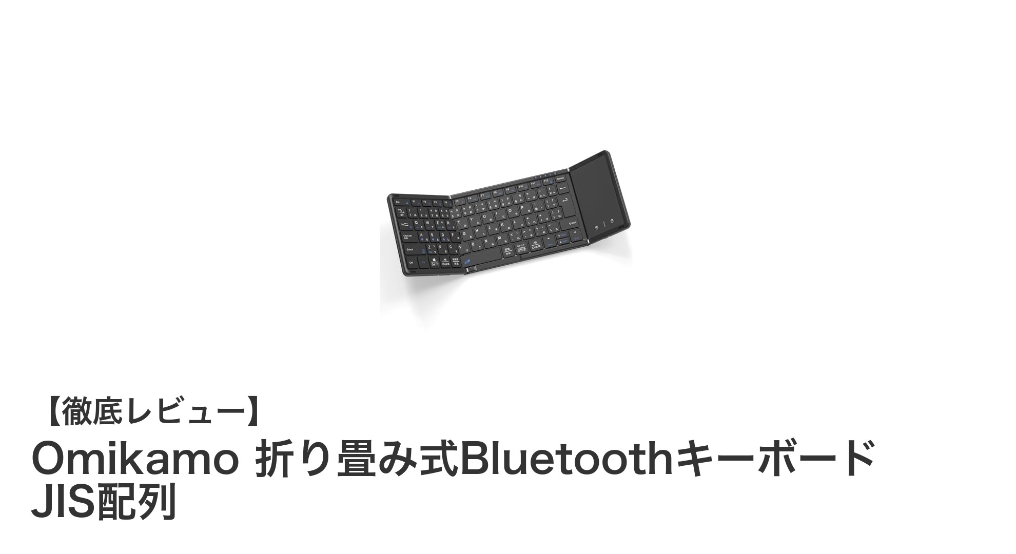 Omikamo折り畳み式Bluetoothキーボードで快適ワイヤレス入力を実現！