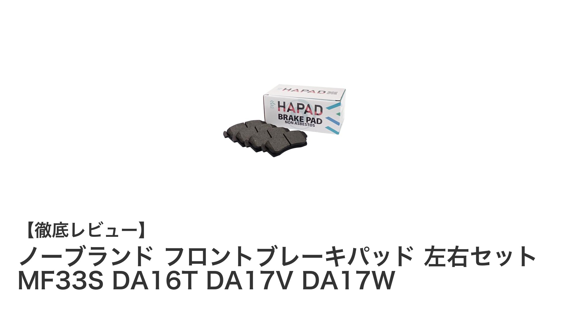 純正品番対応！ノーブランド フロントブレーキパッド左右セットで愛車を安全にメンテナンス