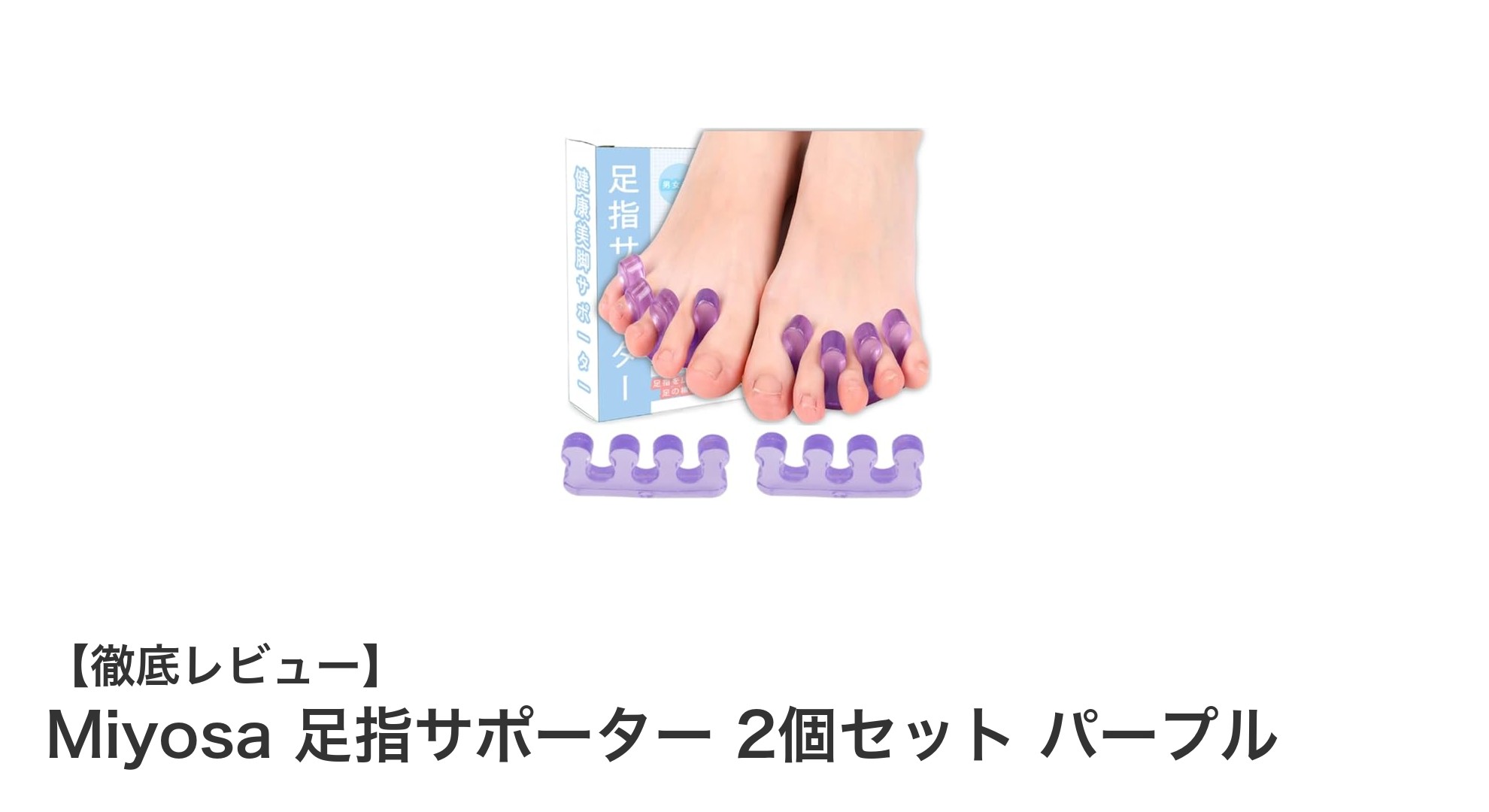 足の疲れとズレを防ぐ!Miyosa 足指サポーター2個セットの魅力とは?