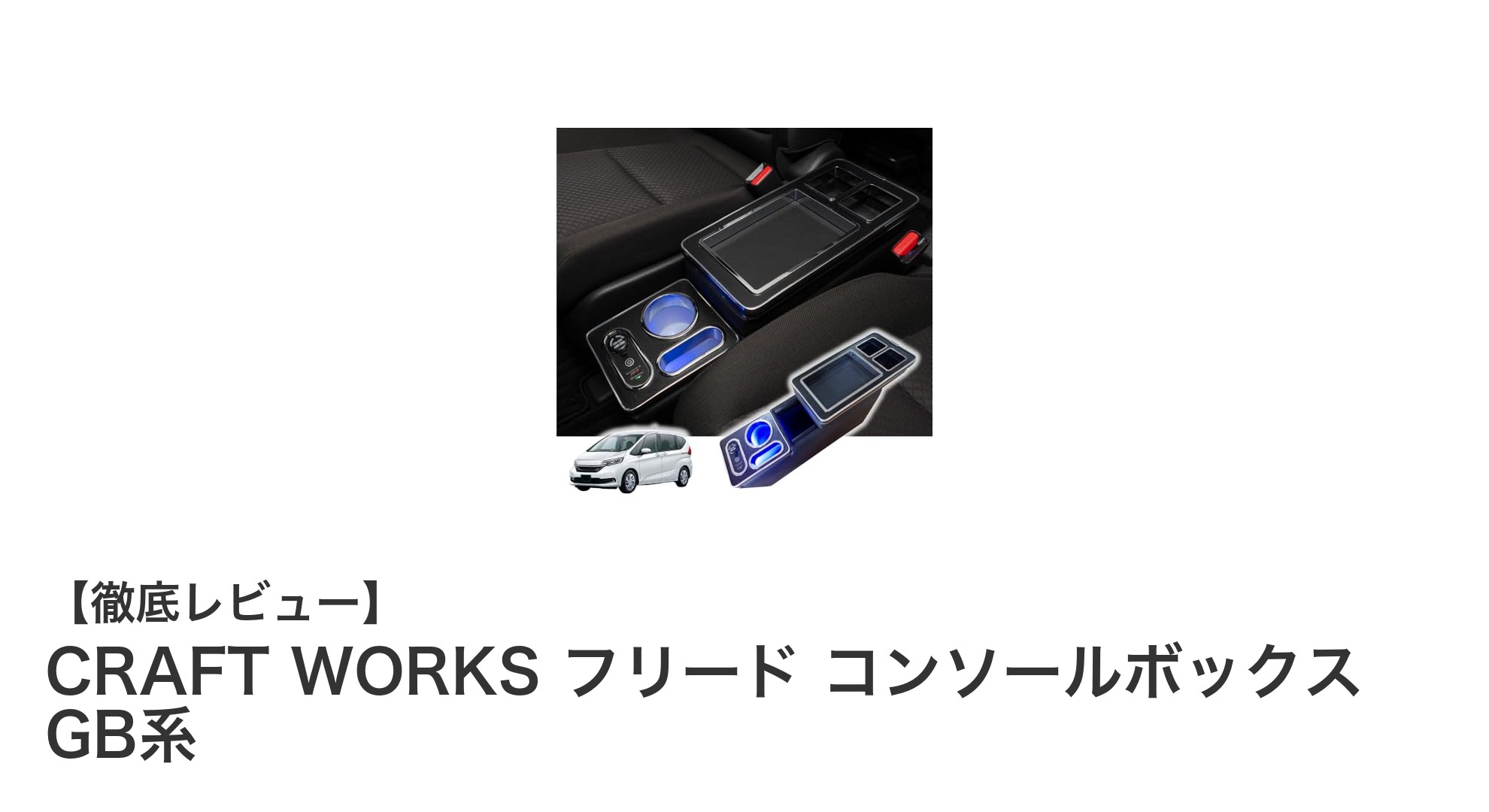 フリードGB系専用！CRAFT WORKSコンソールボックスで快適な車内空間を実現