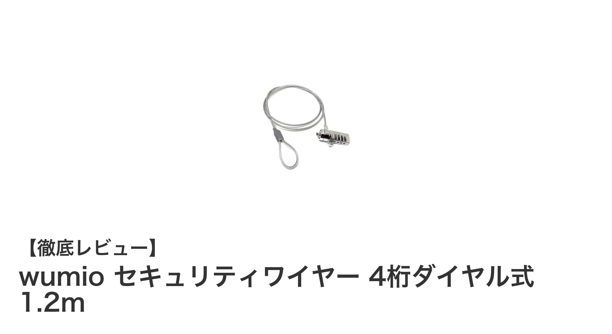 wumioの4桁ダイヤル式セキュリティワイヤーで簡単＆安全な盗難防止を実現！