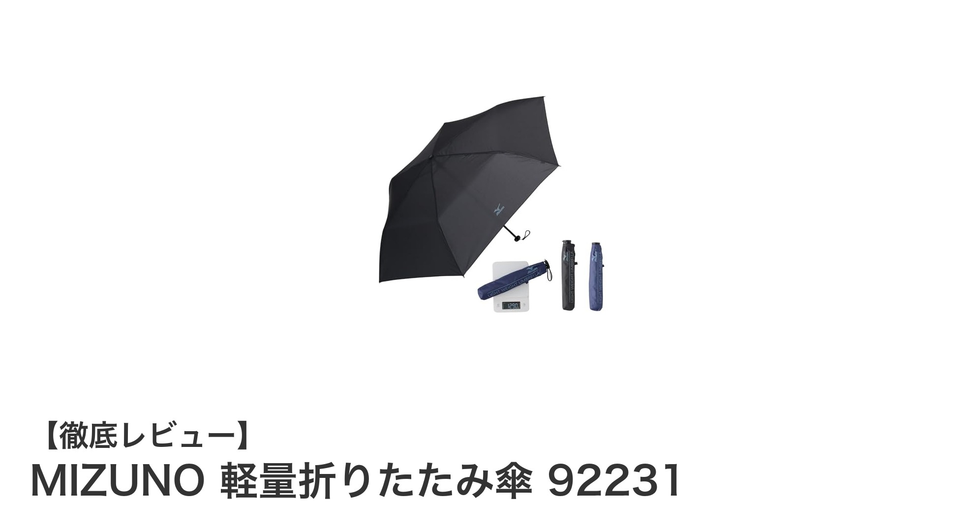 MIZUNO 軽量折りたたみ傘 92231で快適な雨の日を！持ち運びやすさと耐久性を両立した傘の決定版