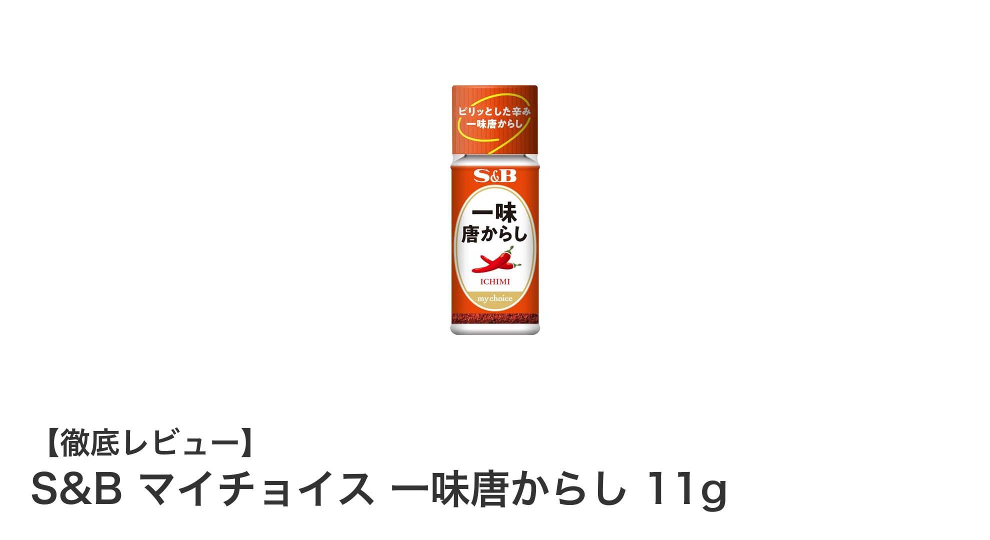 料理にピリッとアクセント！S&B マイチョイス 一味唐からし 11gの魅力とは？