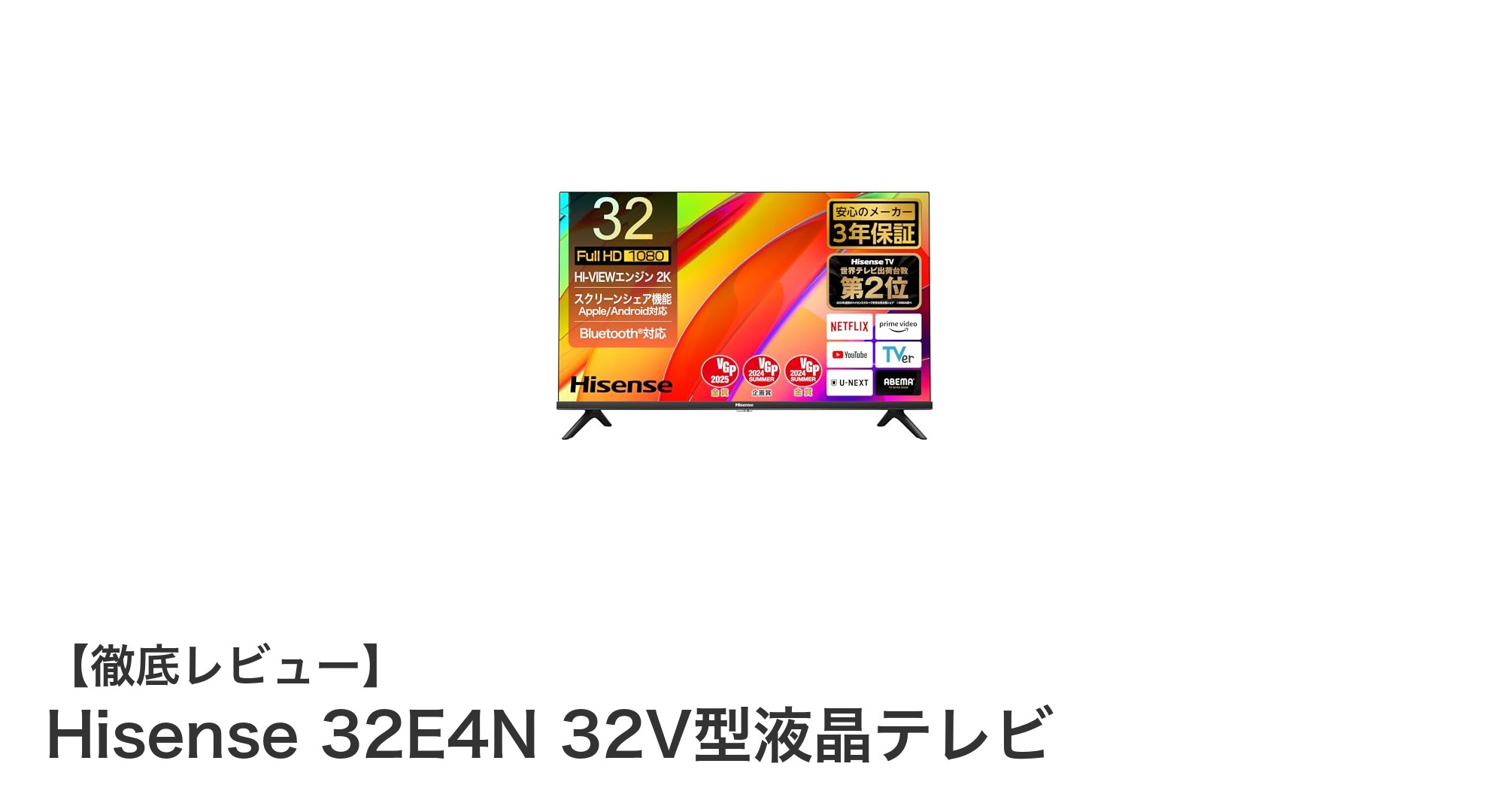 高性能＆多機能！Hisense 32E4N 32V型液晶テレビの魅力を徹底解説