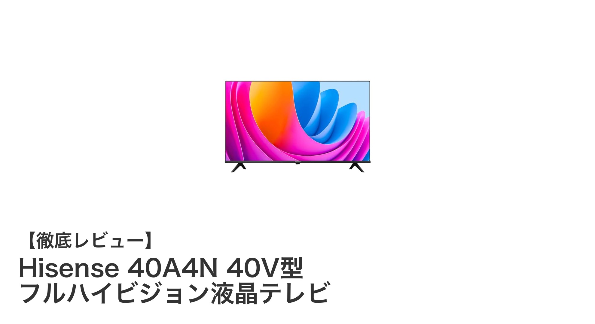 Hisense 40A4N 40V型フルハイビジョン液晶テレビ:多機能で快適な視聴体験を実現