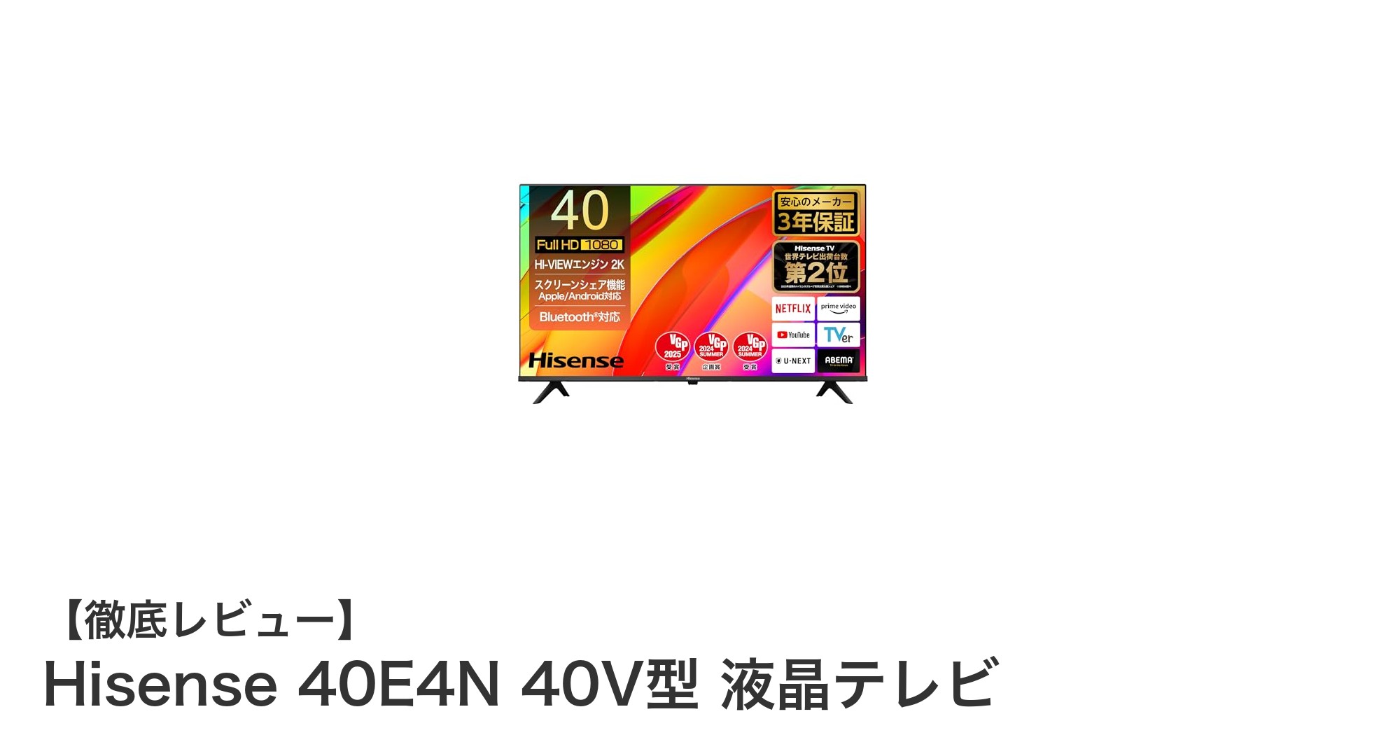 Hisense 40E4N 40インチ液晶テレビで快適な視聴体験を手に入れよう！