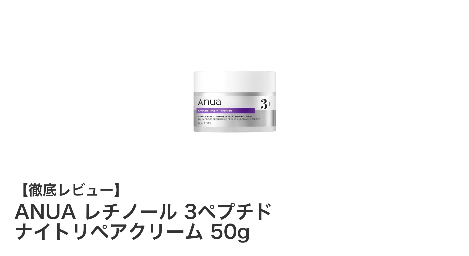 ANUA レチノール 3ペプチド ナイトリペアクリームで夜のスキンケア革命！