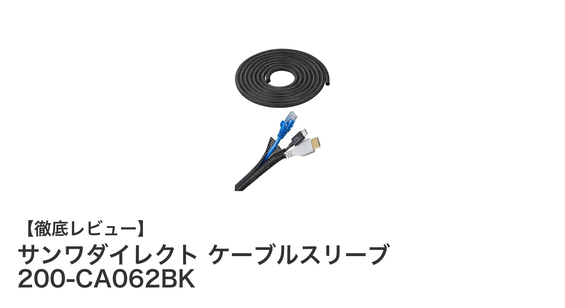 サンワダイレクト ケーブルスリーブ 200-CA062BKで配線整理をスマートに！