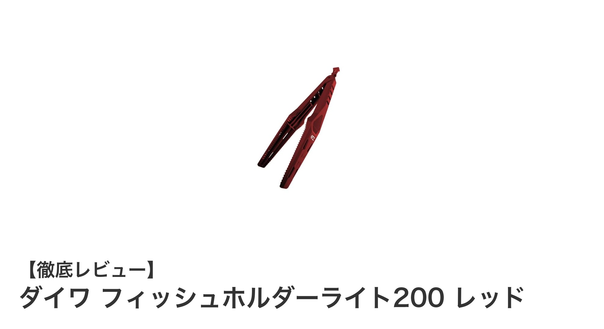 使いやすさ抜群!ダイワ フィッシュホルダーライト200 レッドの魅力とは?