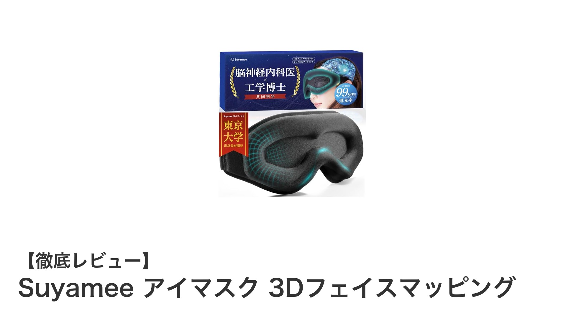 東大卒博士と脳専門医が開発！Suyameeの3Dフェイスマッピングアイマスクで極上の睡眠体験を
