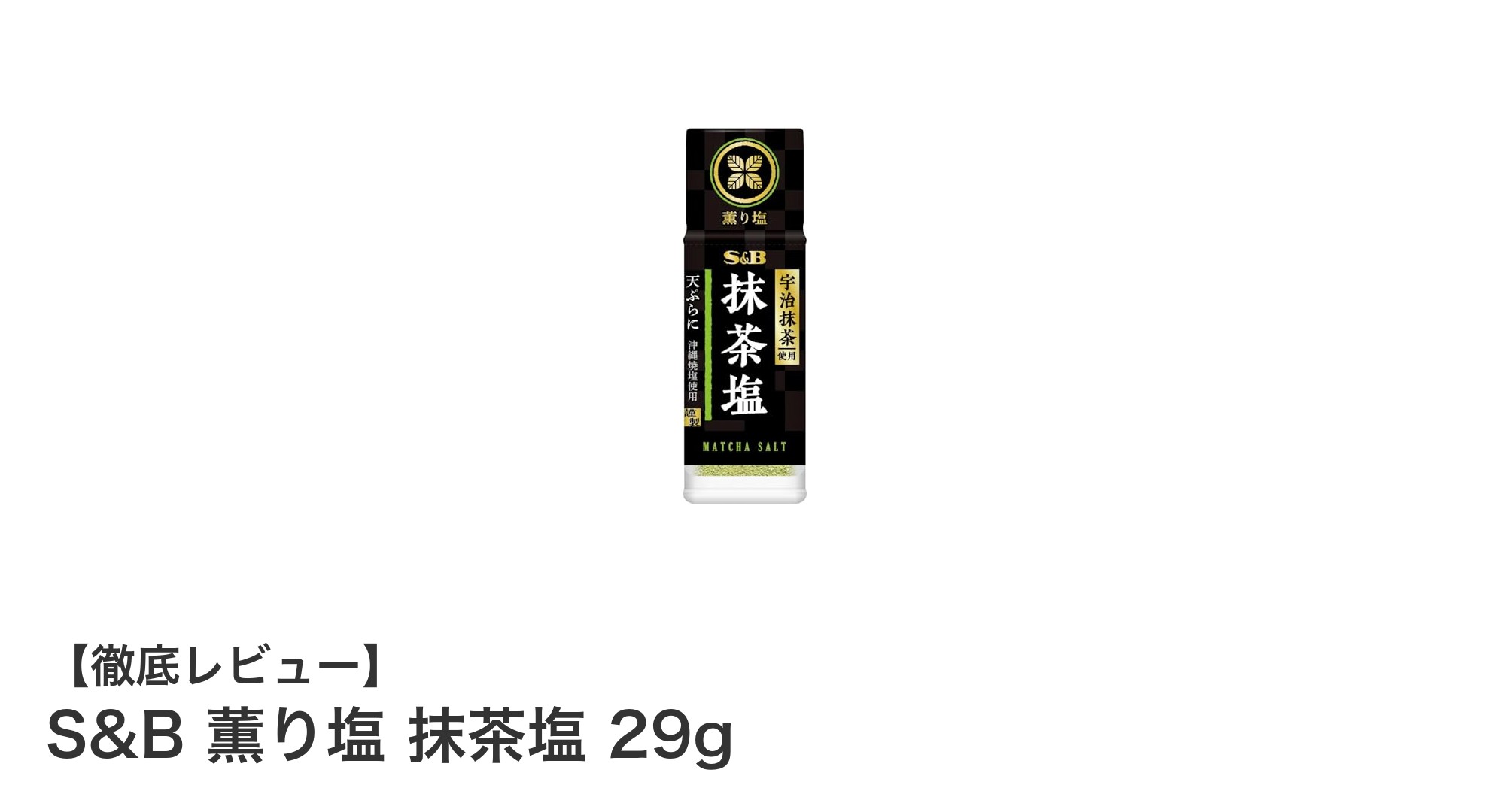 天ぷらやお茶漬けに最適！S&Bの薫り高い抹茶塩で料理を格上げ