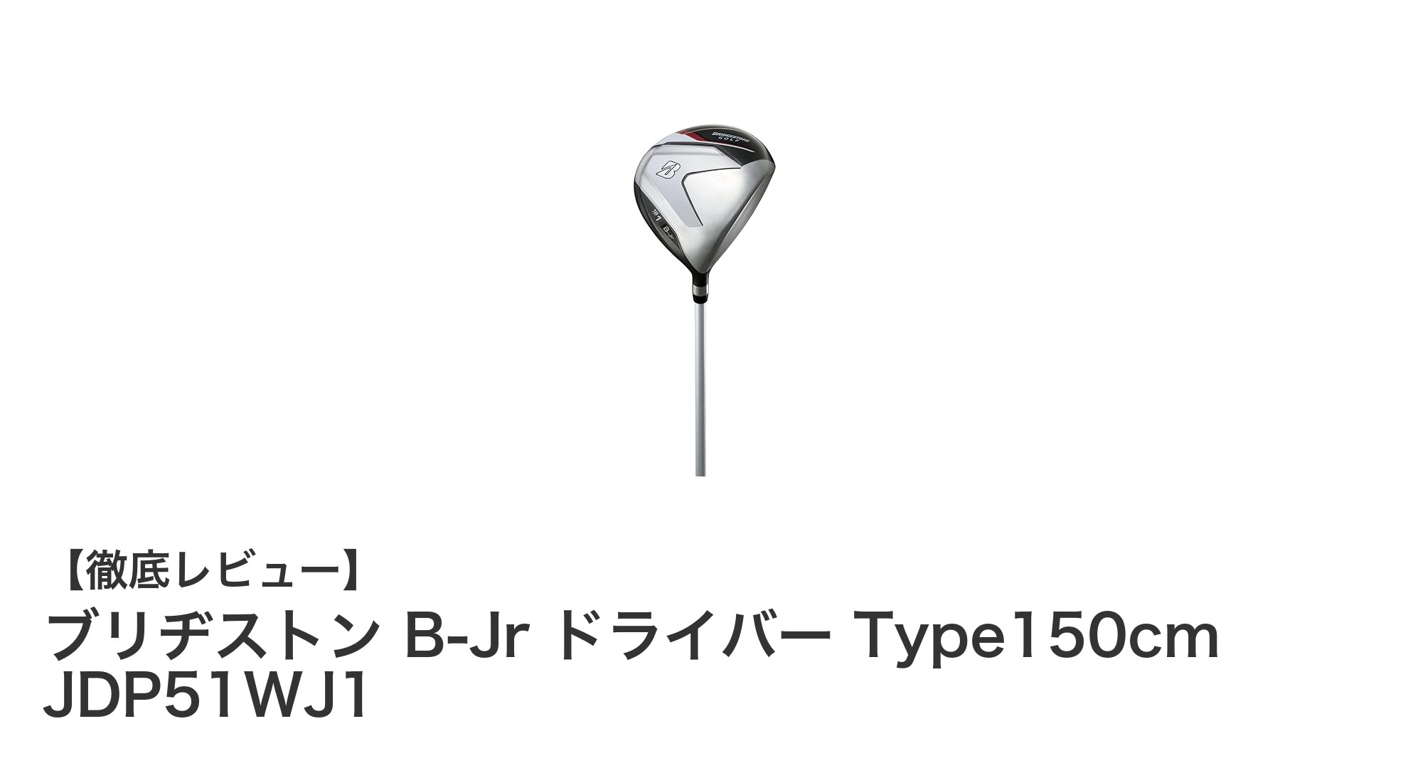 子どもに最適！ブリヂストン B-Jr ドライバー Type150cmで楽しくゴルフデビュー