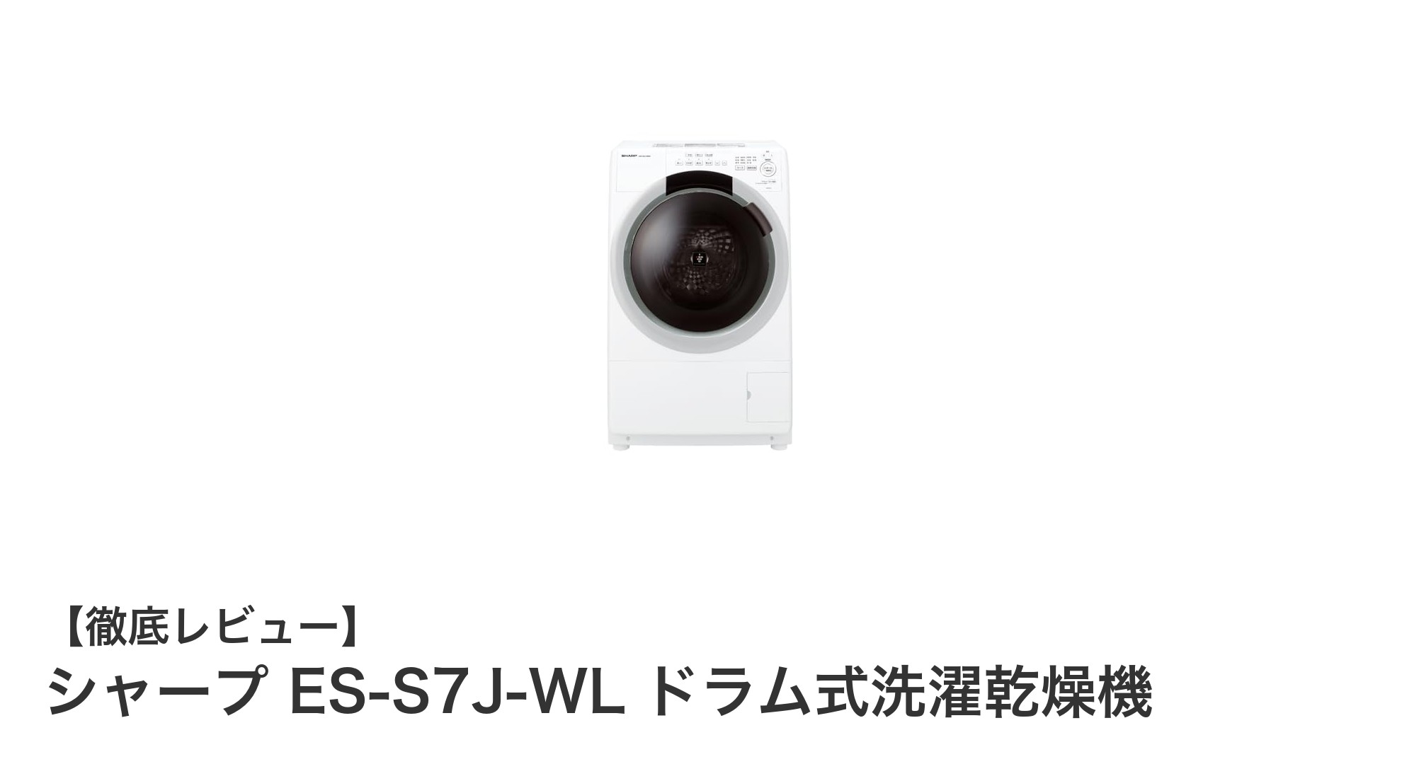 シャープ ES-S7J-WL：静音設計と自動お掃除機能搭載の高性能ドラム式洗濯乾燥機