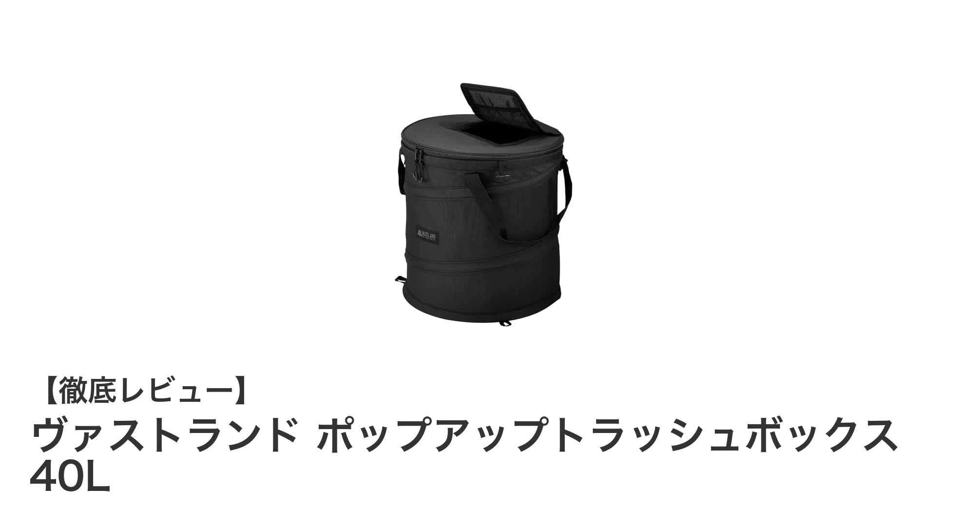 アウトドアに最適！ヴァストランドの40Lポップアップトラッシュボックスで快適なゴミ管理を実現