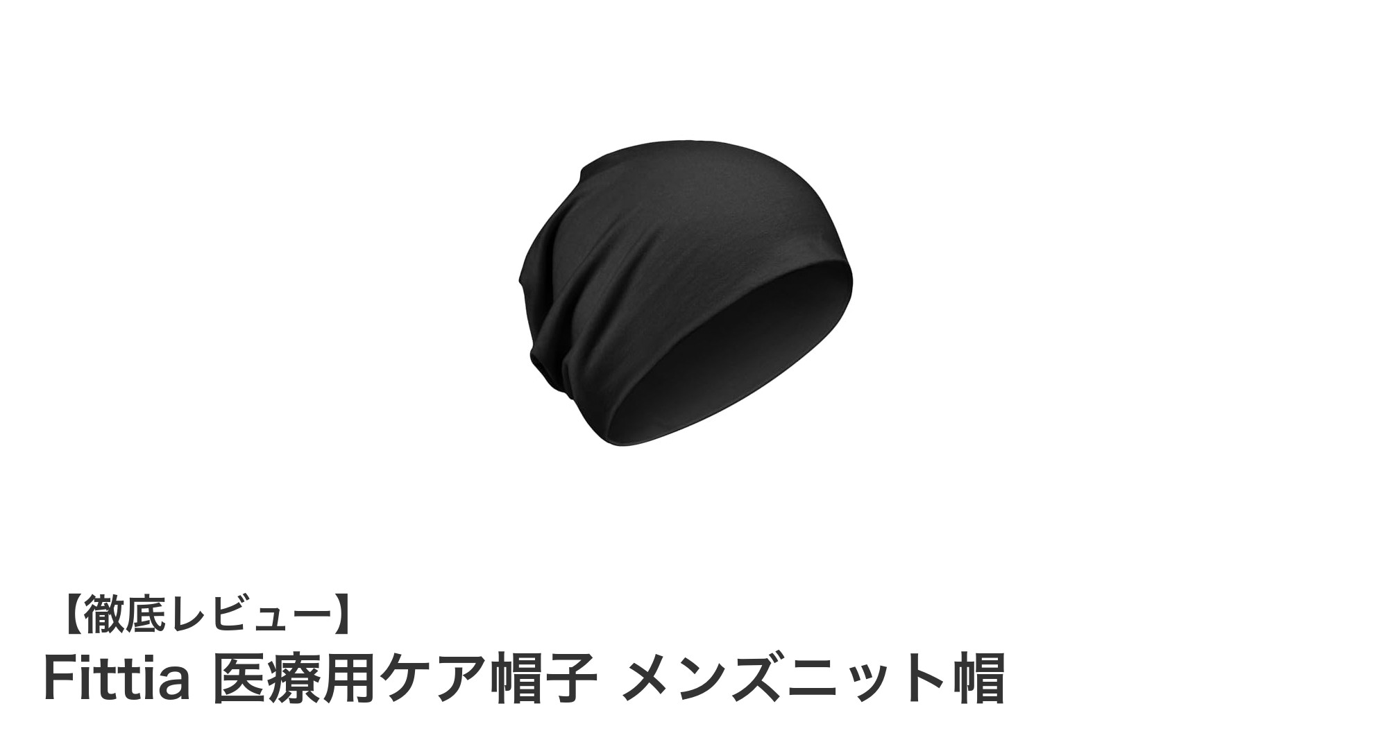 快適さと機能性を両立！Fittiaの医療用ケア帽子で毎日をもっと楽に