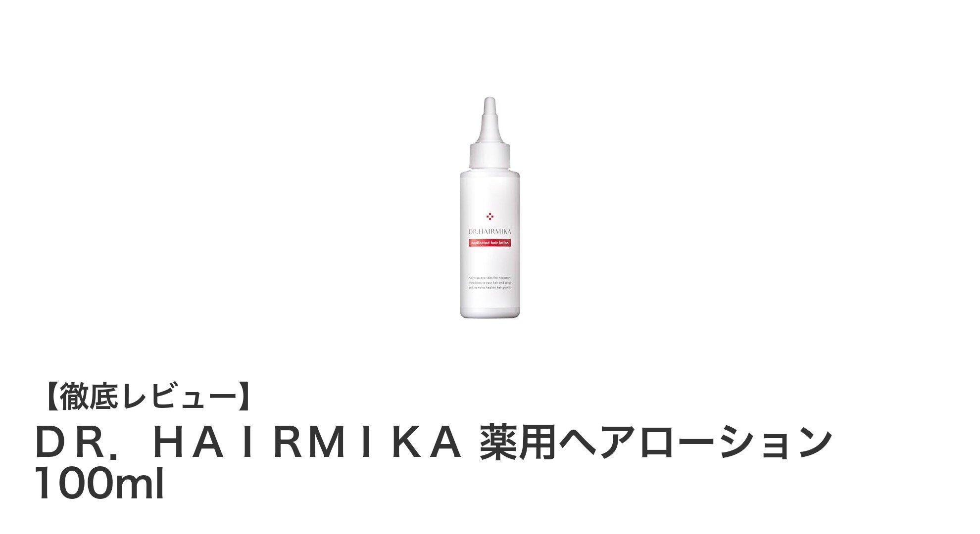 DR.HAIRMIKA 薬用ヘアローションで頭皮ケアを始めよう！育毛促進とふけ・かゆみ予防に効果的な100mlローション
