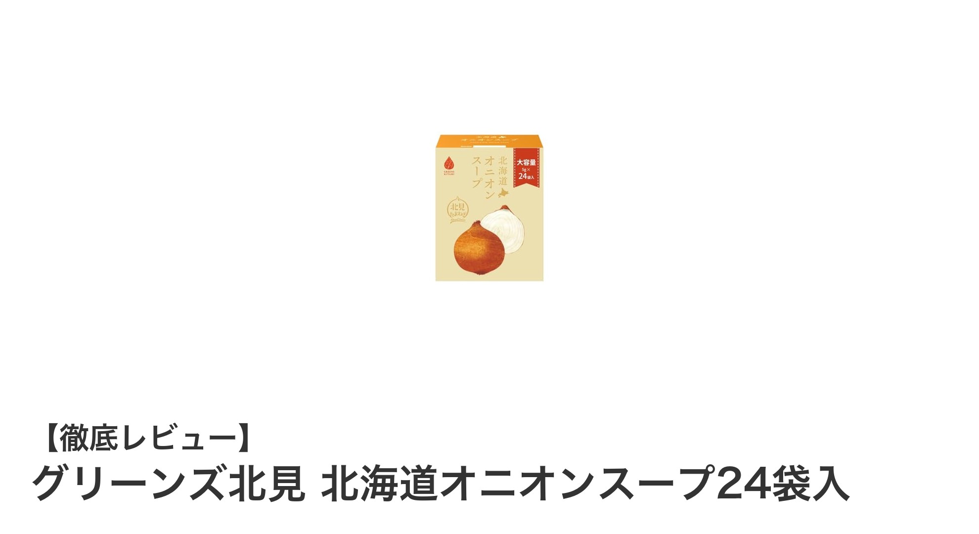 北海道北見産たまねぎ使用！グリーンズ北見のオニオンスープ24袋セットで簡単本格味を楽しもう