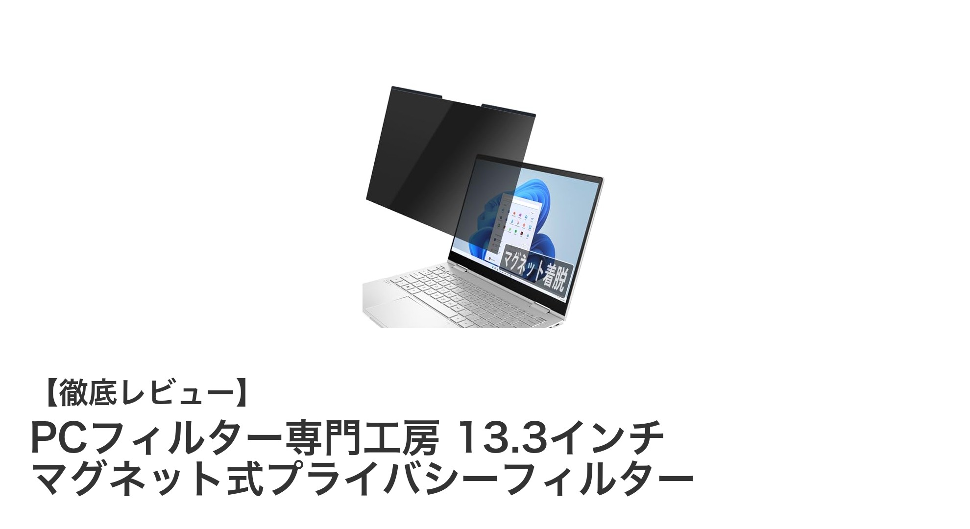 13.3インチ対応!簡単着脱のマグネット式プライバシーフィルターで快適PCライフ
