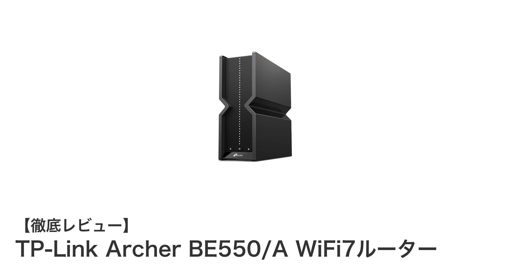 次世代通信を体感!TP-Link Archer BE550/A WiFi7ルーターの革新技術とは?
