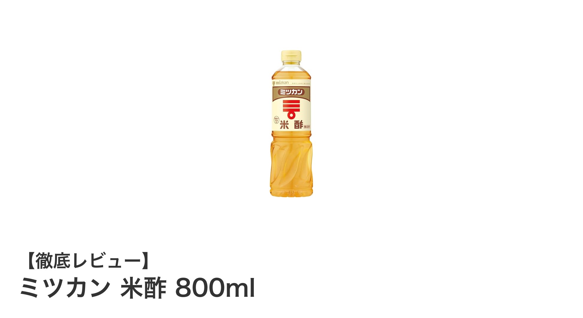 まろやかな酸味と低カロリーが魅力！ミツカン 米酢 800mlの使い方と特徴