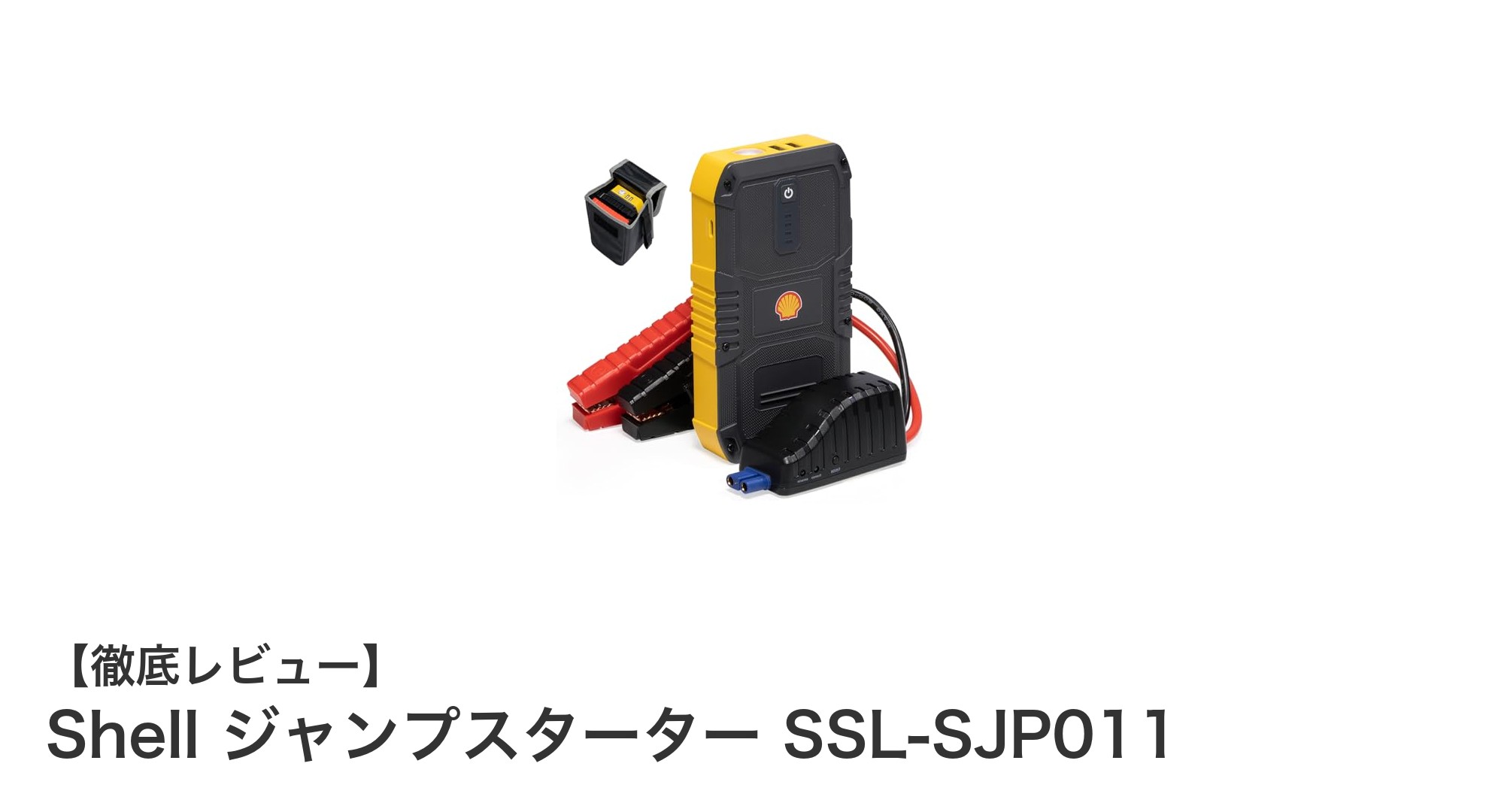 Shell ジャンプスターター SSL-SJP011で安心ドライブ！多機能モバイルバッテリーの実力とは？