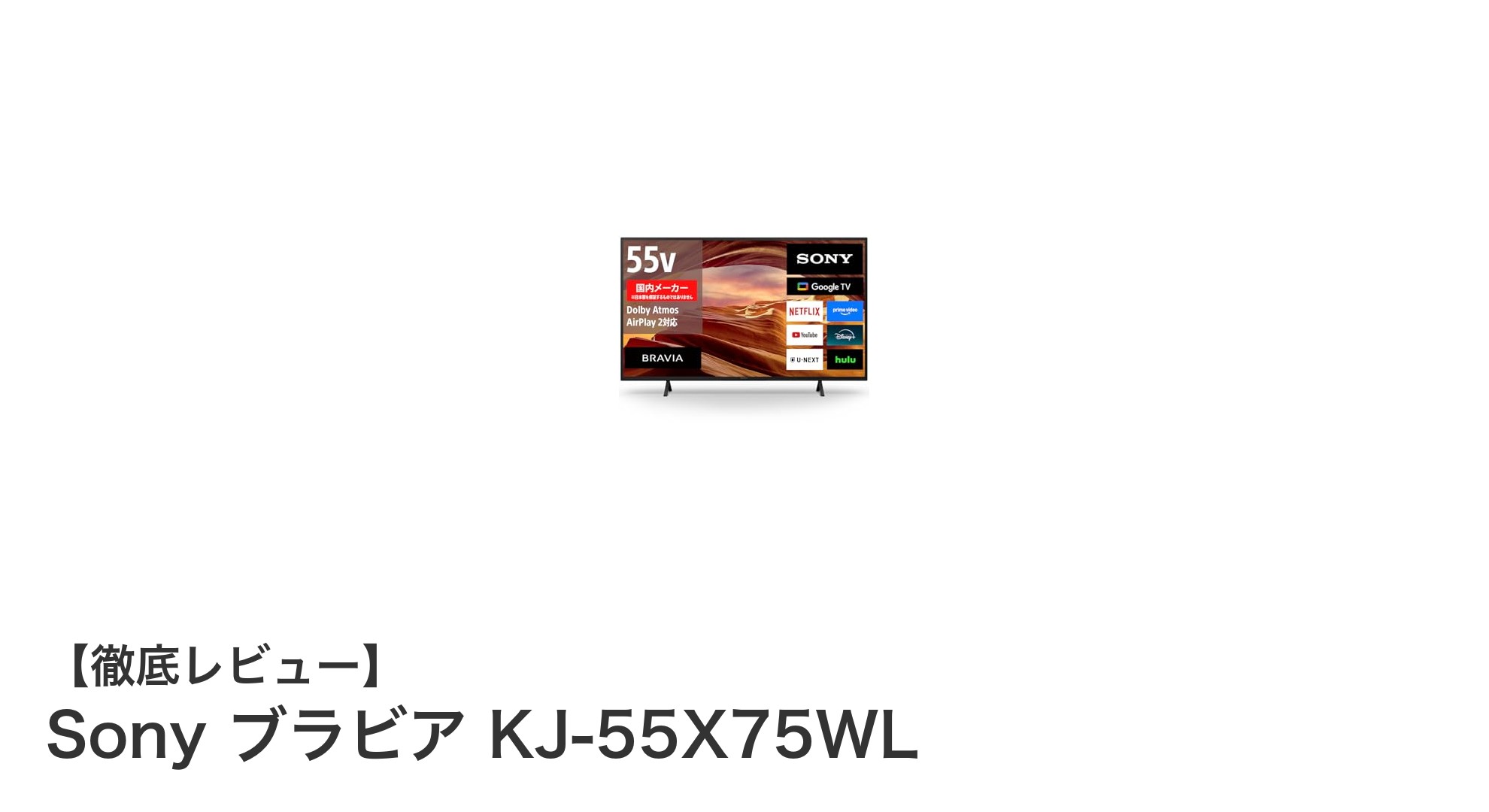 Sony ブラビア KJ-55X75WLで楽しむ4K映像の新境地！大画面＆Google TV搭載モデルの魅力とは？