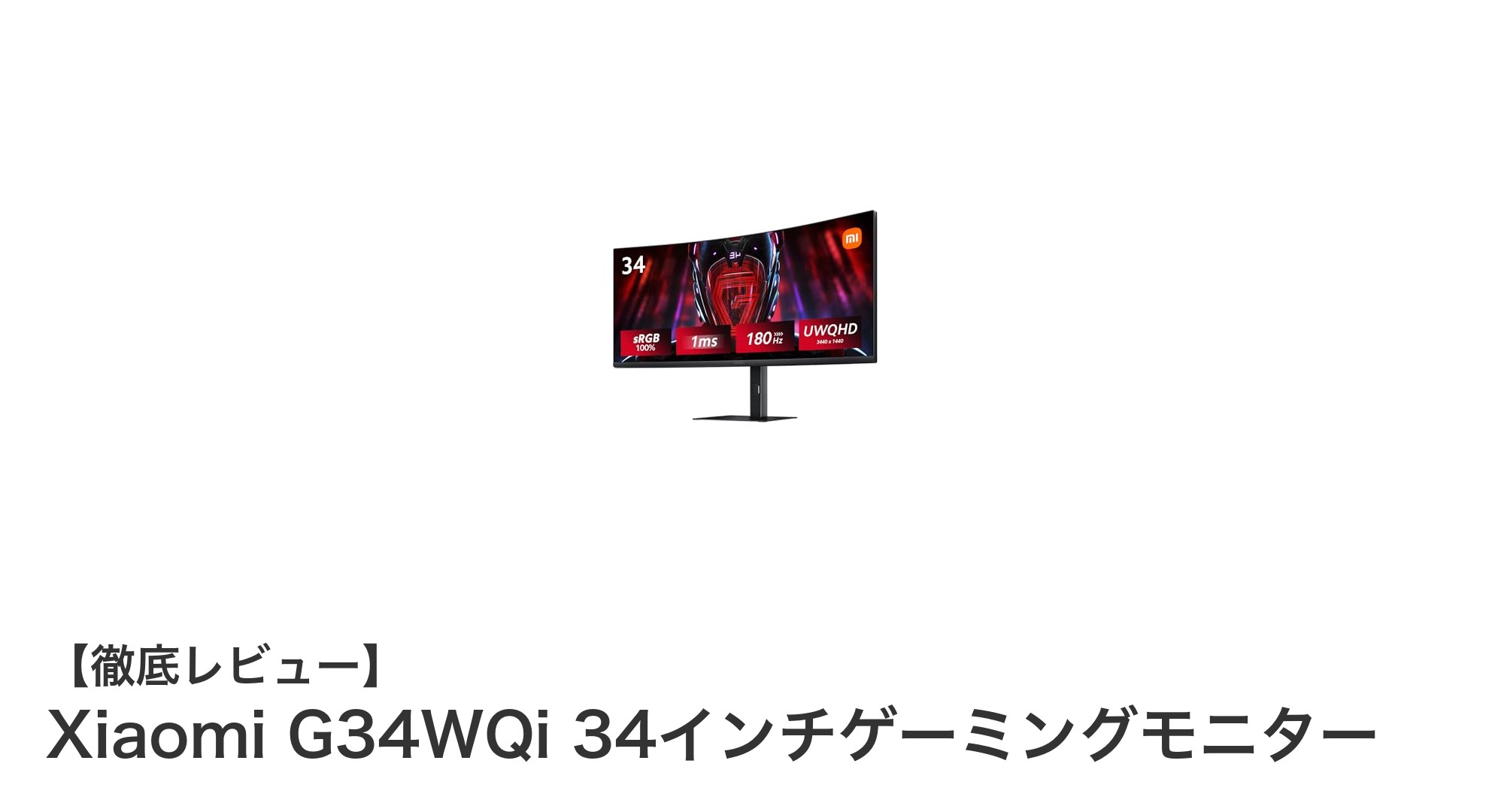 Xiaomi G34WQi 34インチ湾曲ゲーミングモニターで極上のゲーム体験を！